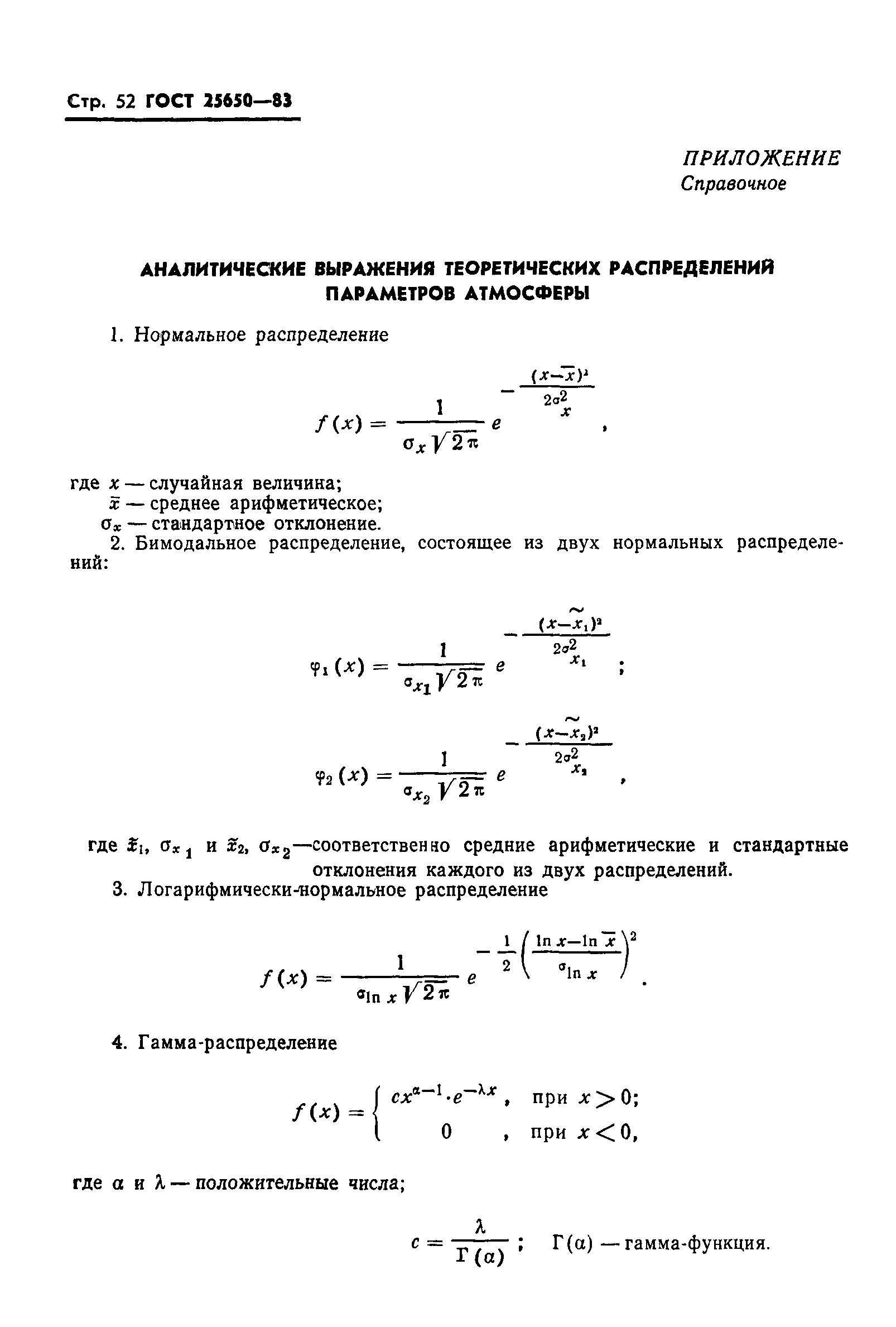 ГОСТ 25650-83