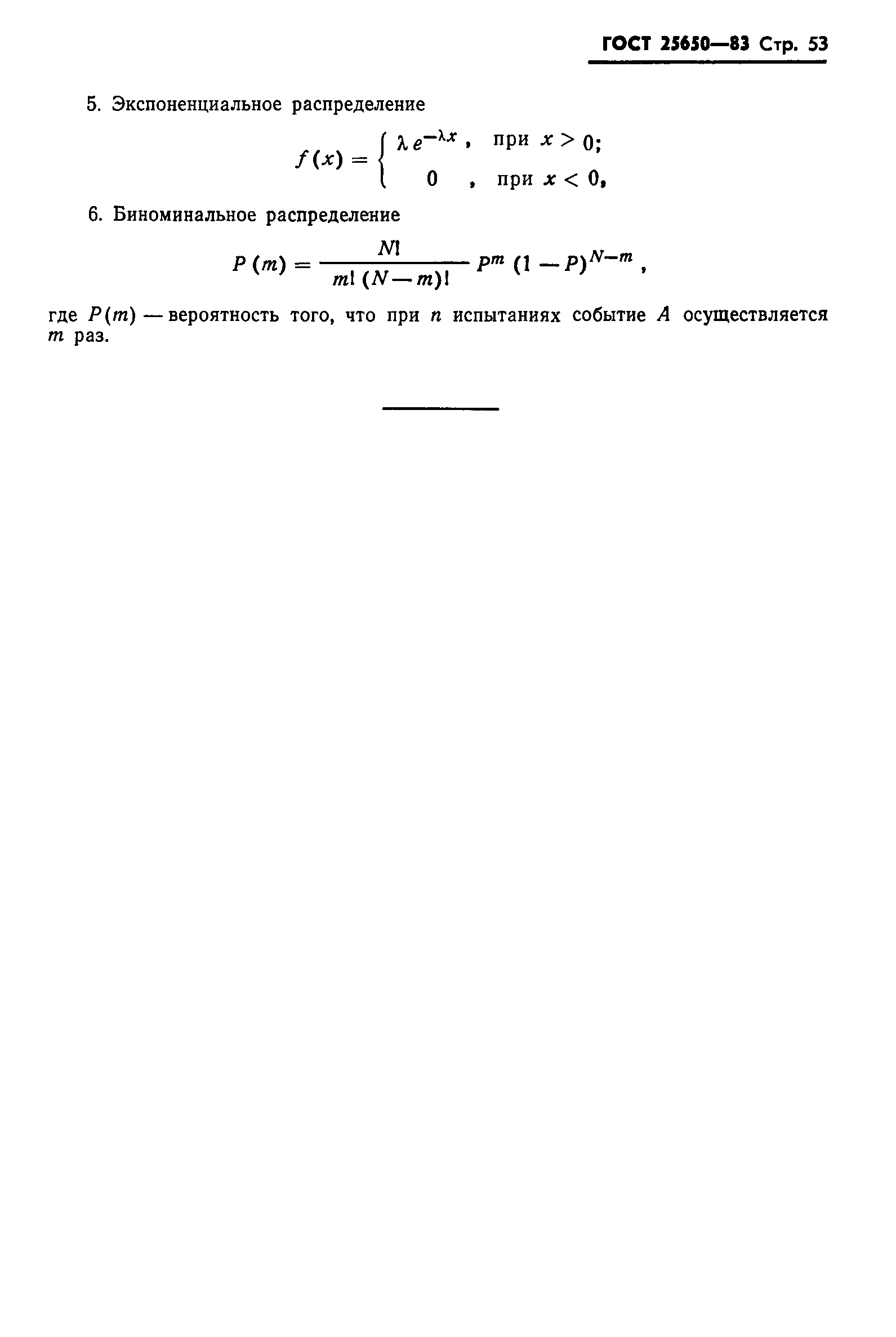 ГОСТ 25650-83