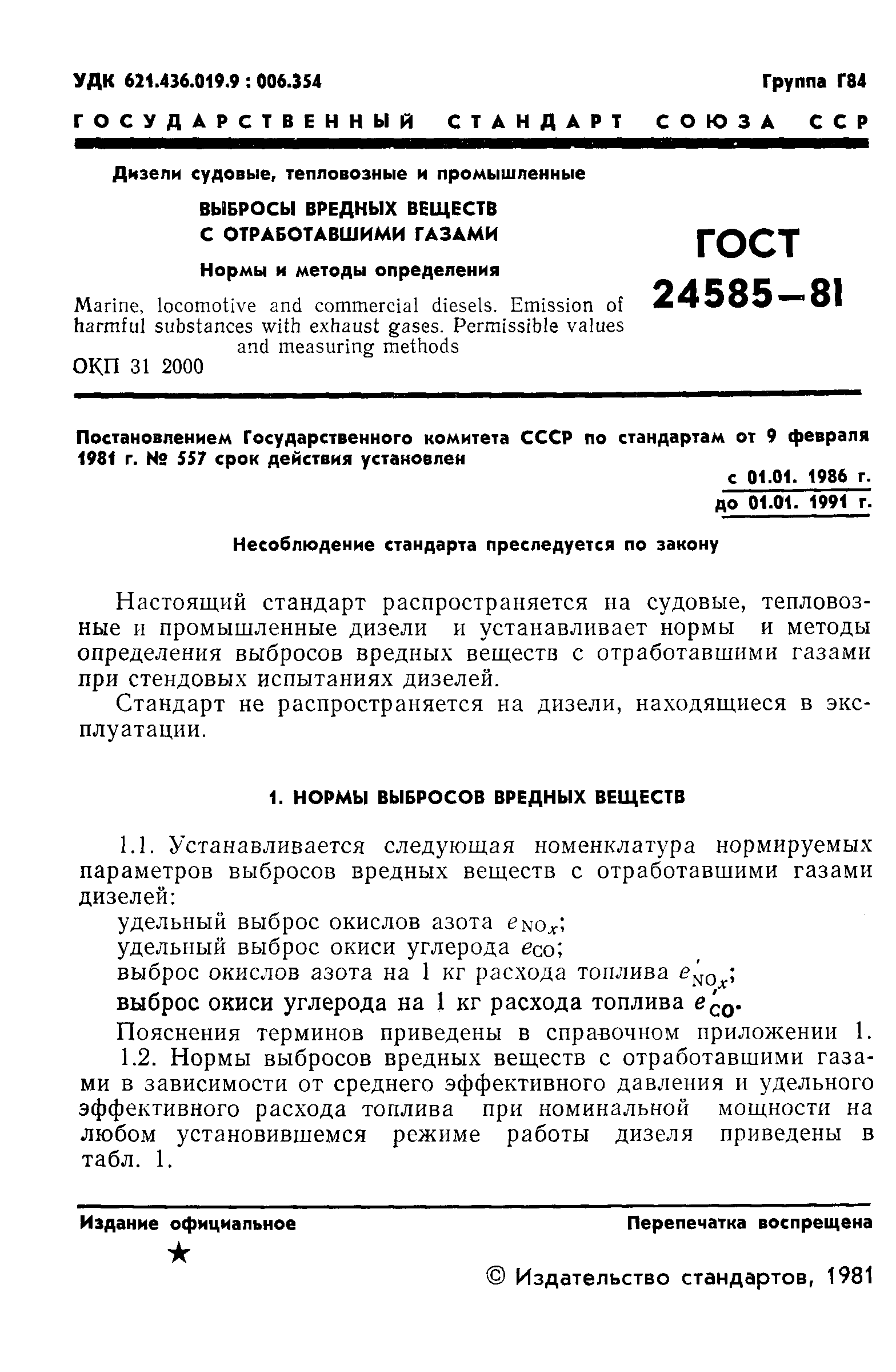 ГОСТ 24585-81