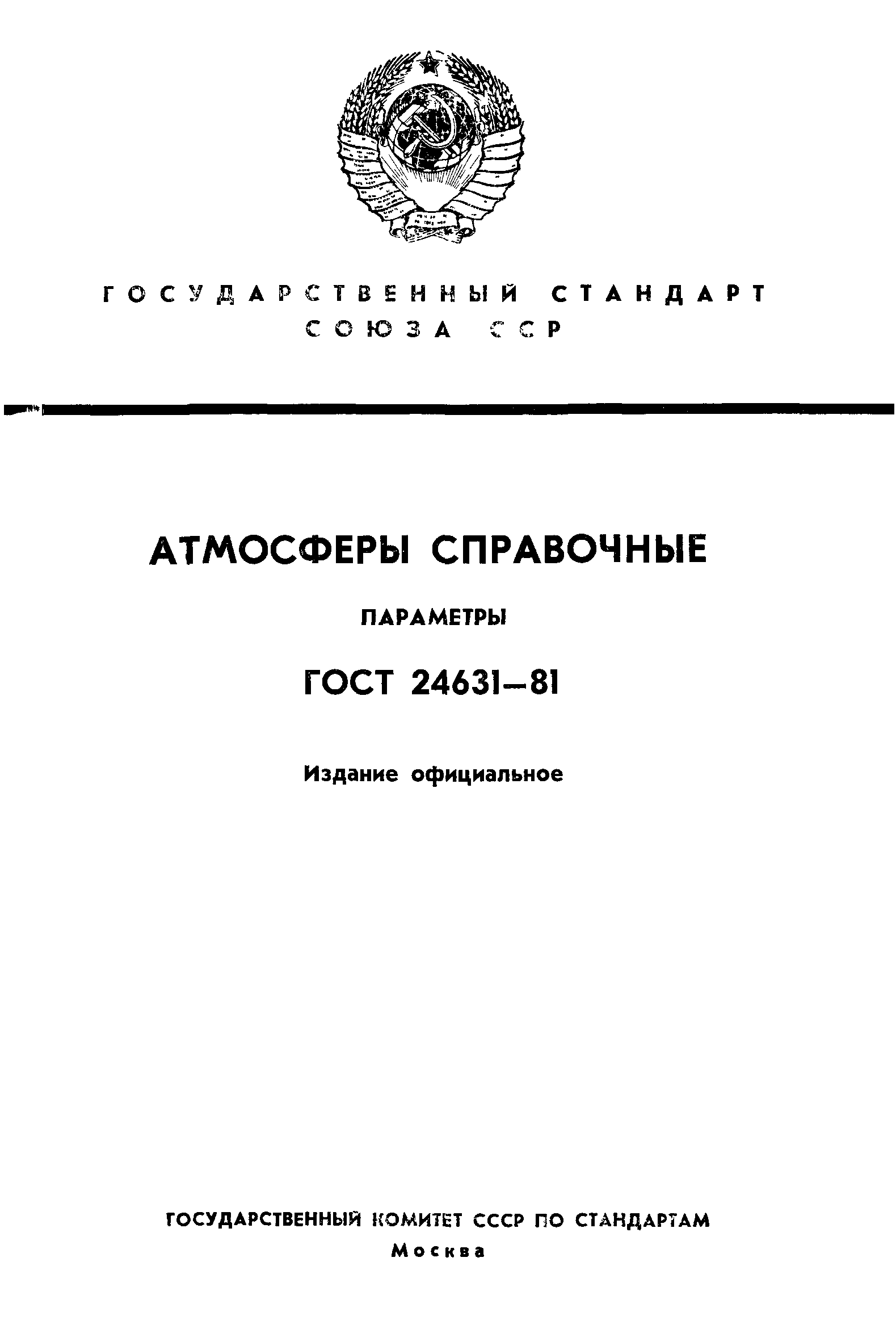 ГОСТ 24631-81