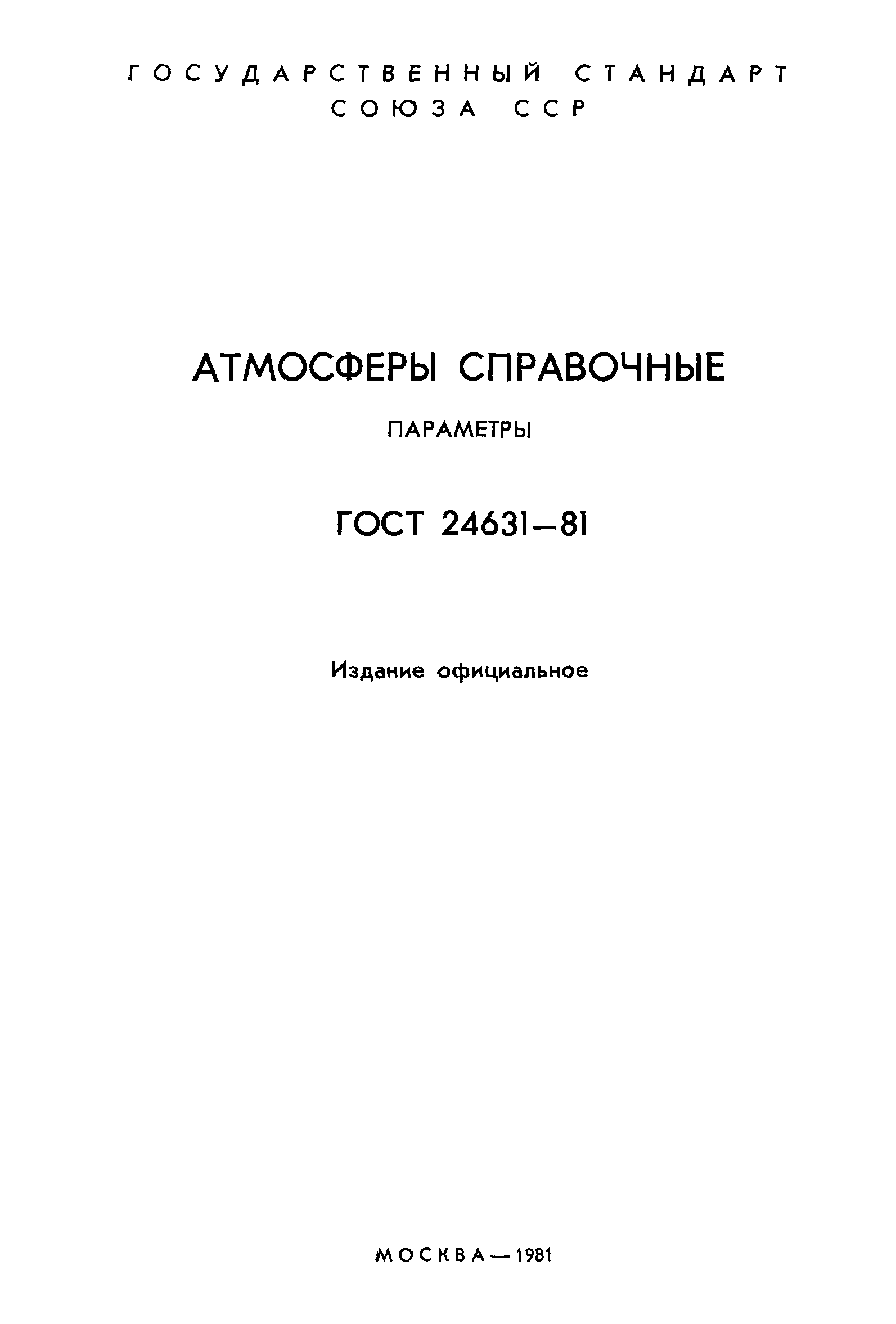 ГОСТ 24631-81