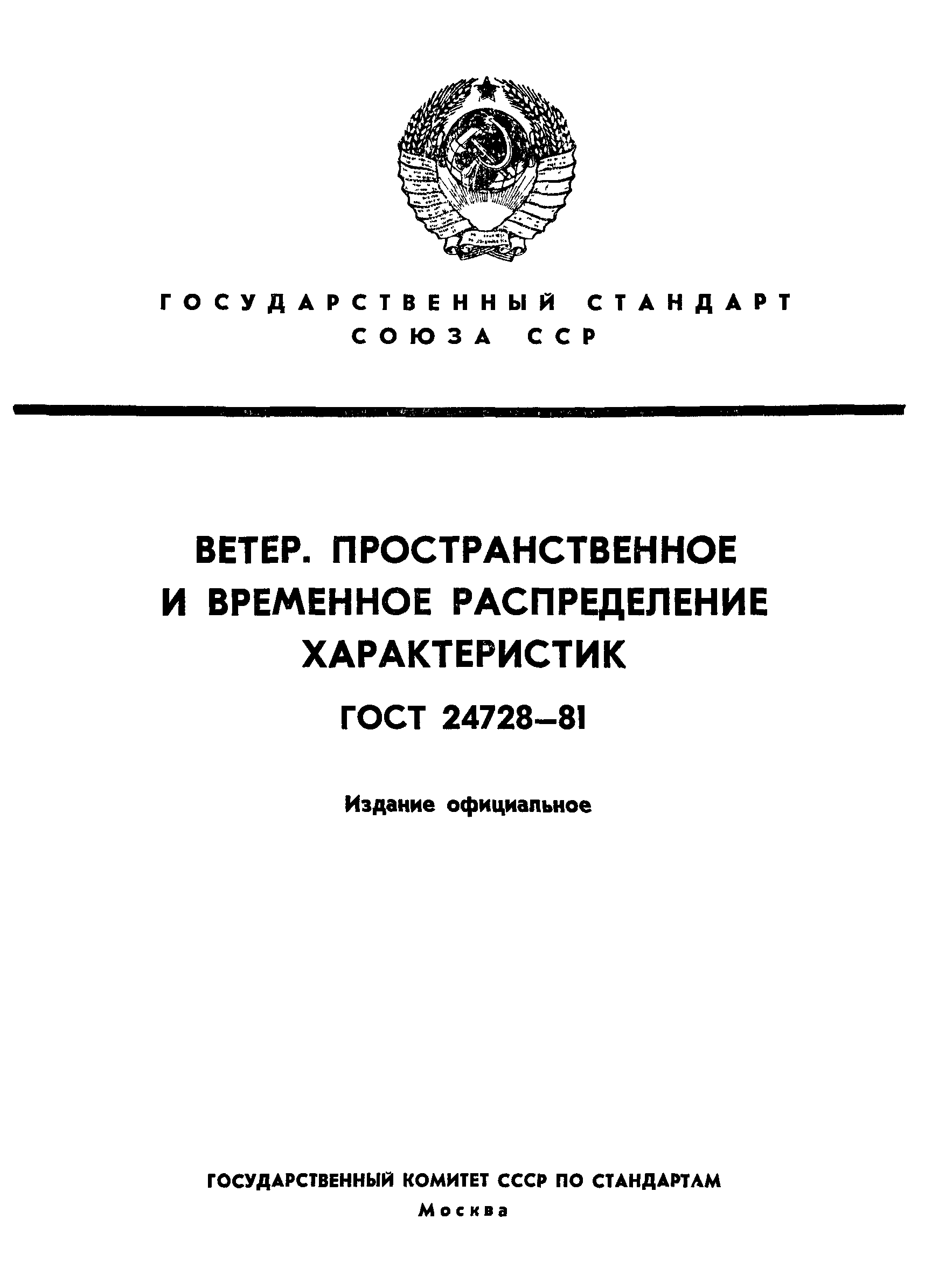 ГОСТ 24728-81