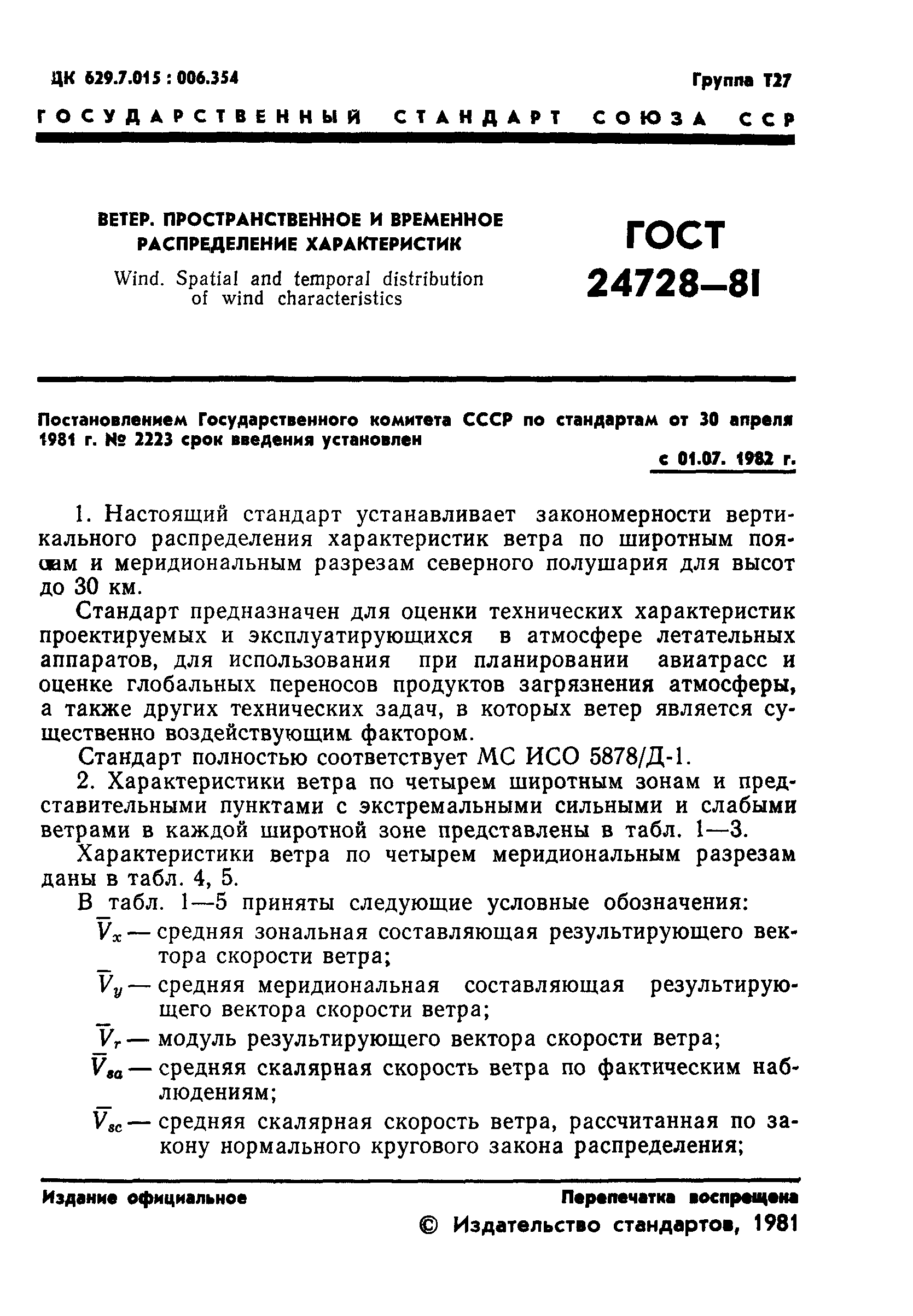 ГОСТ 24728-81