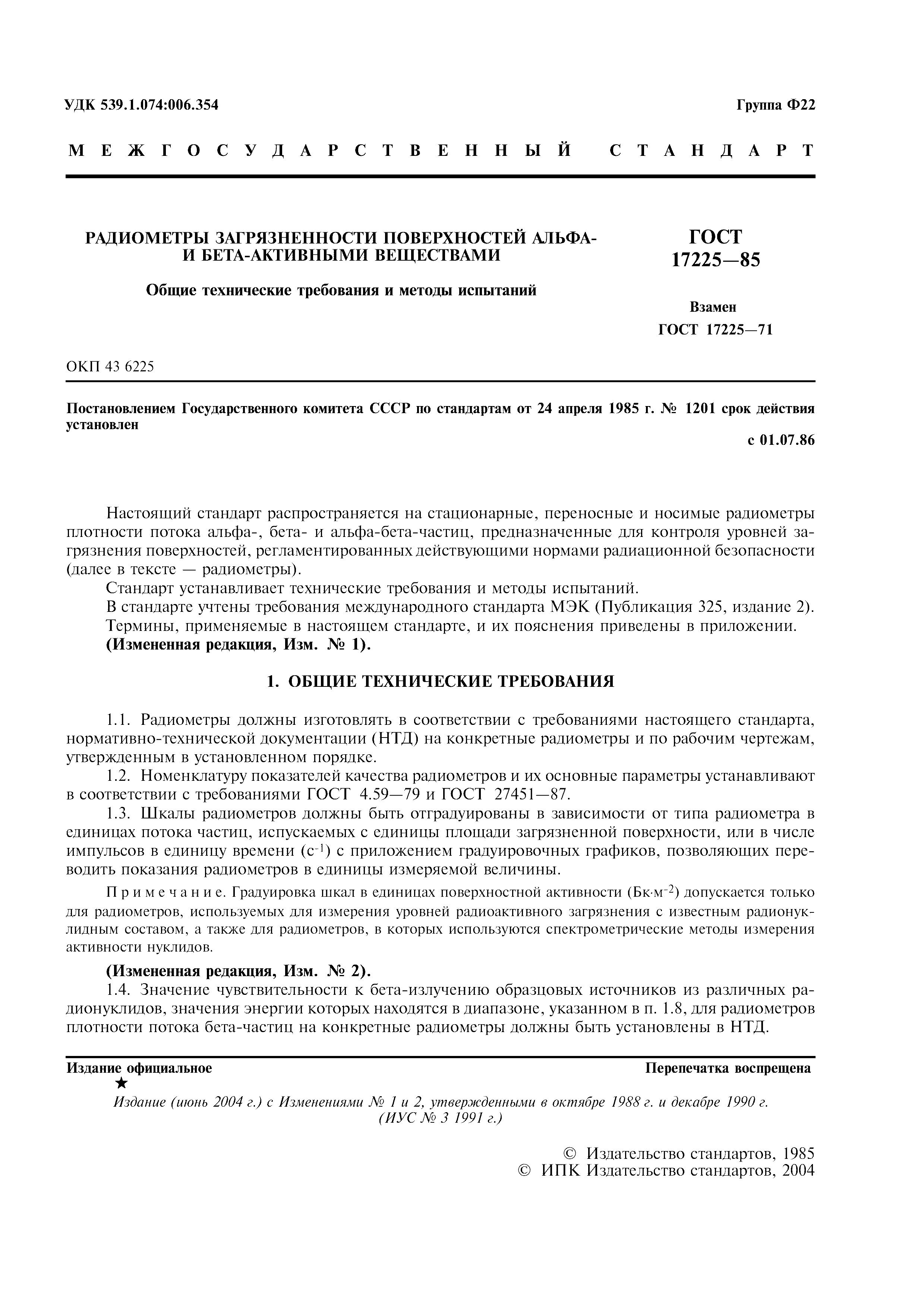 ГОСТ 17225-85