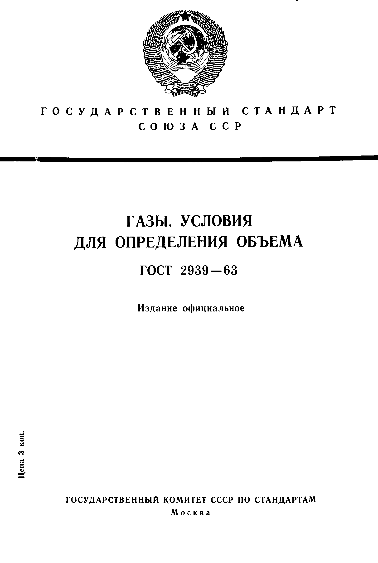 ГОСТ 2939-63