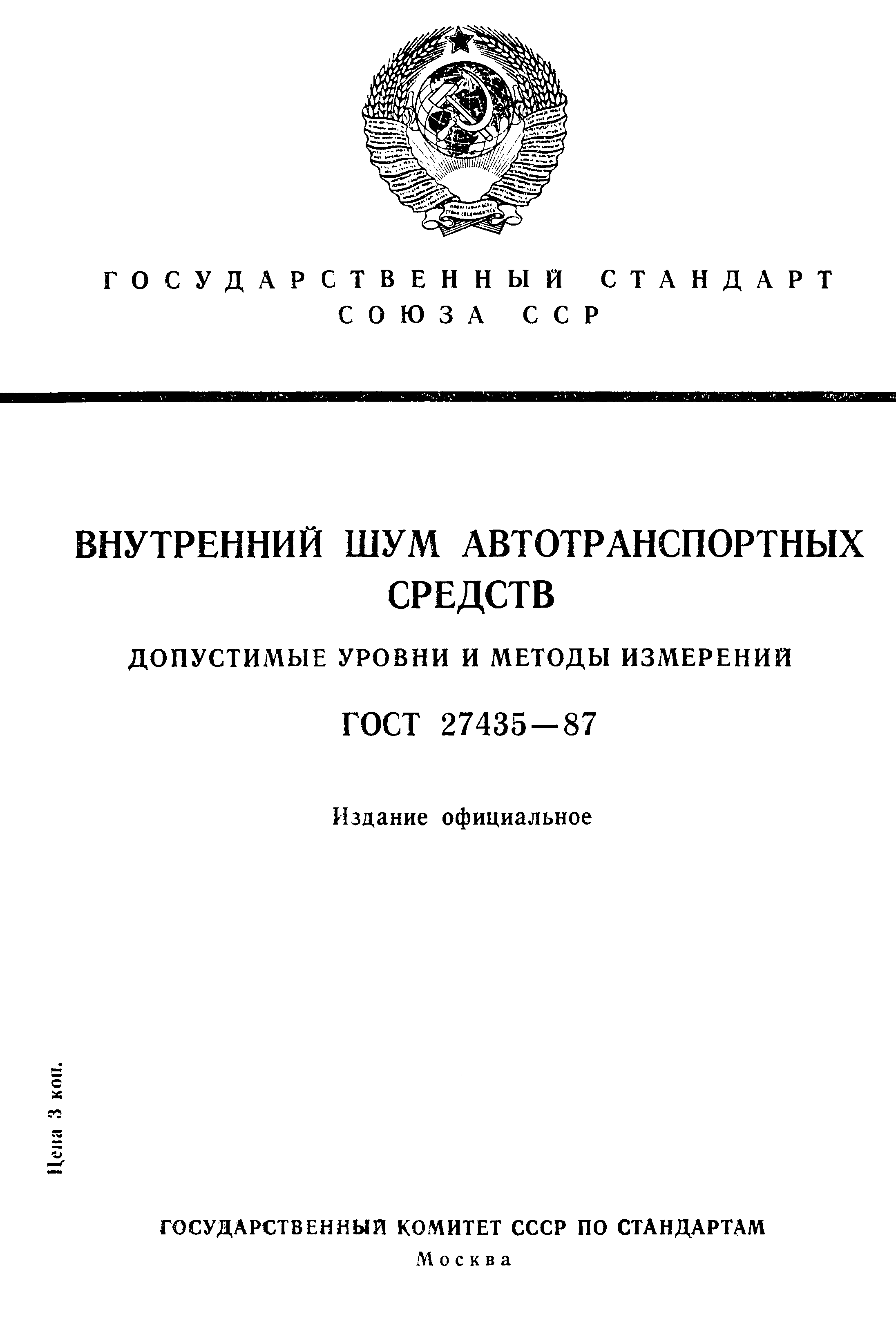 ГОСТ 27435-87