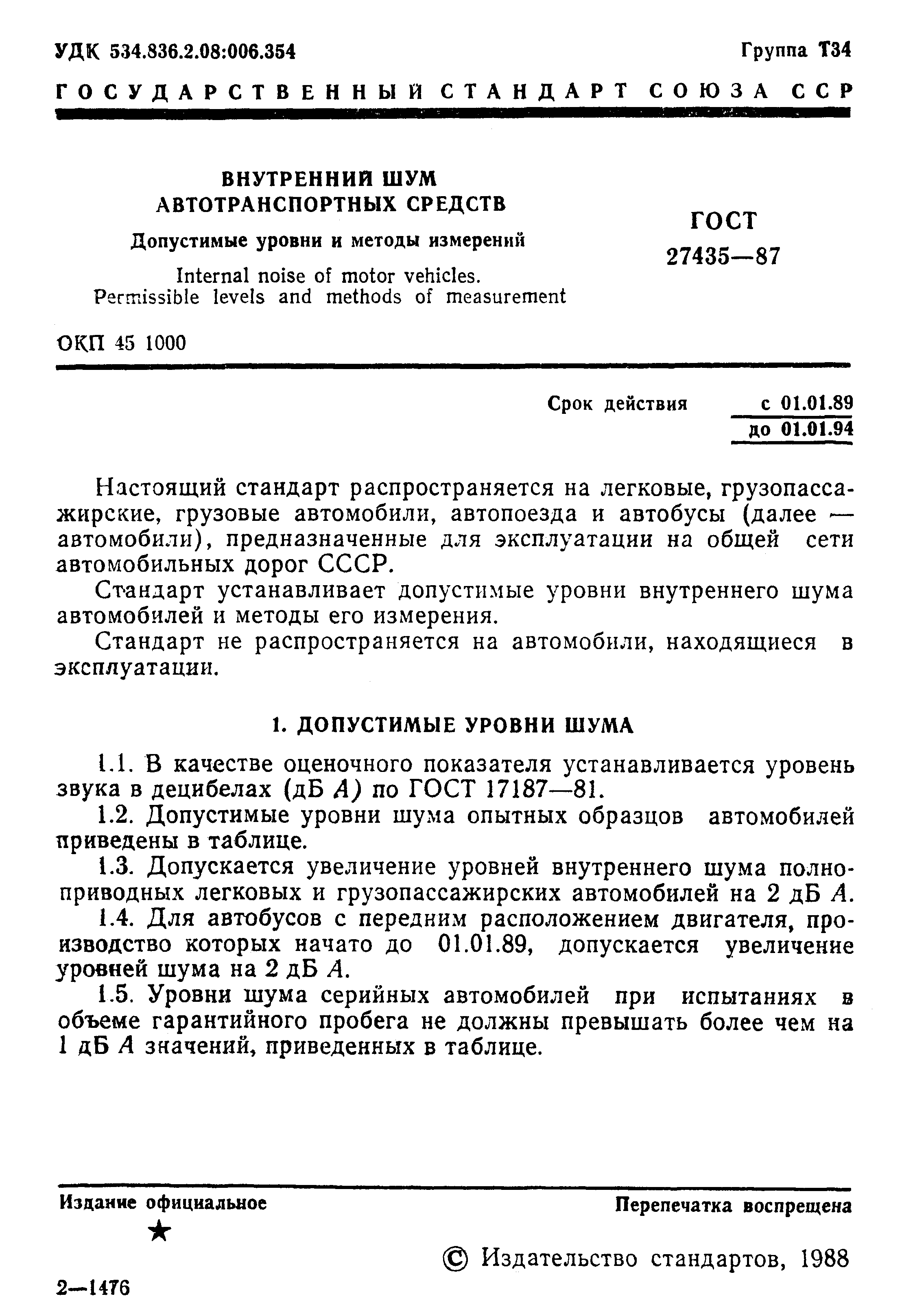 ГОСТ 27435-87