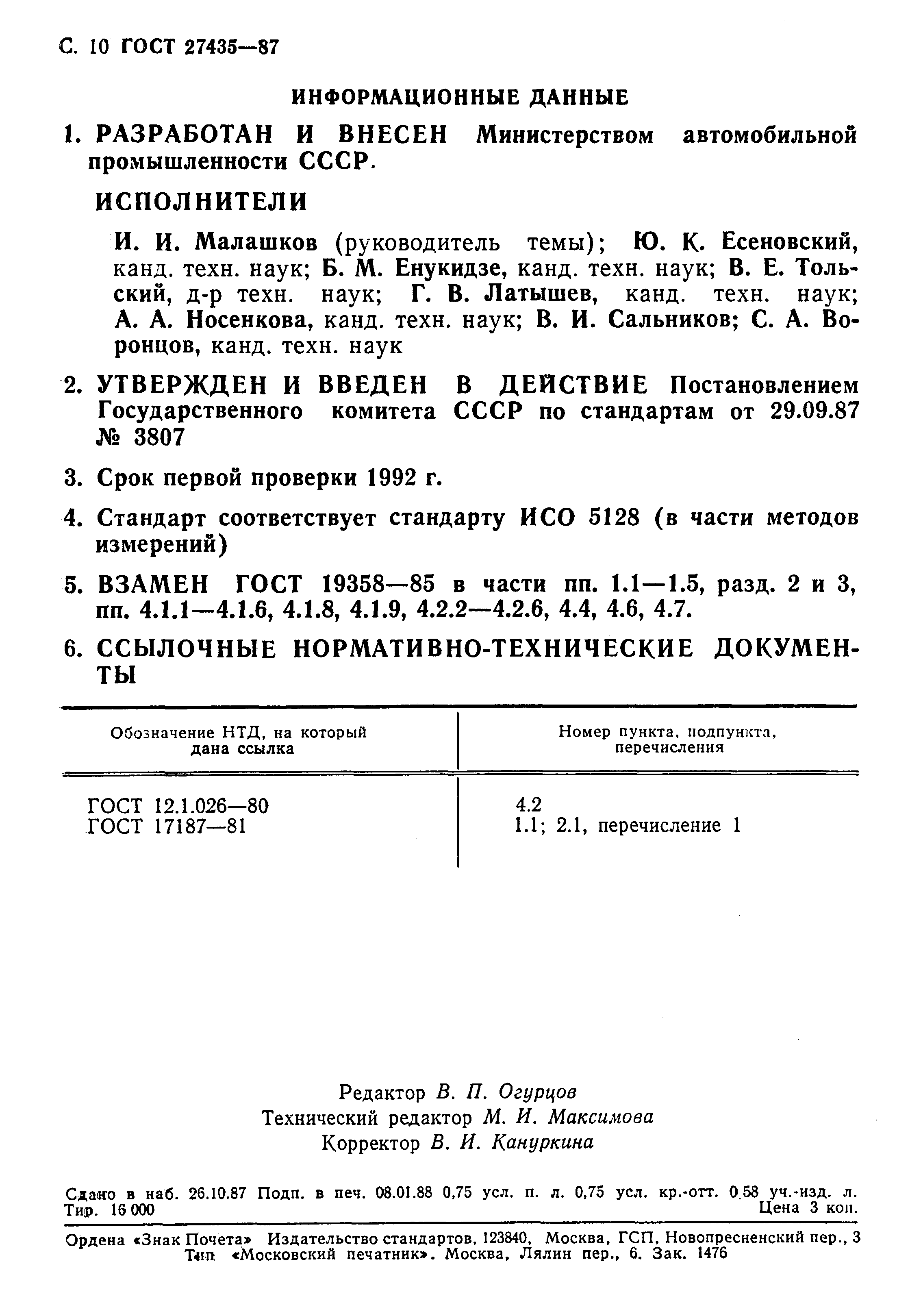 ГОСТ 27435-87