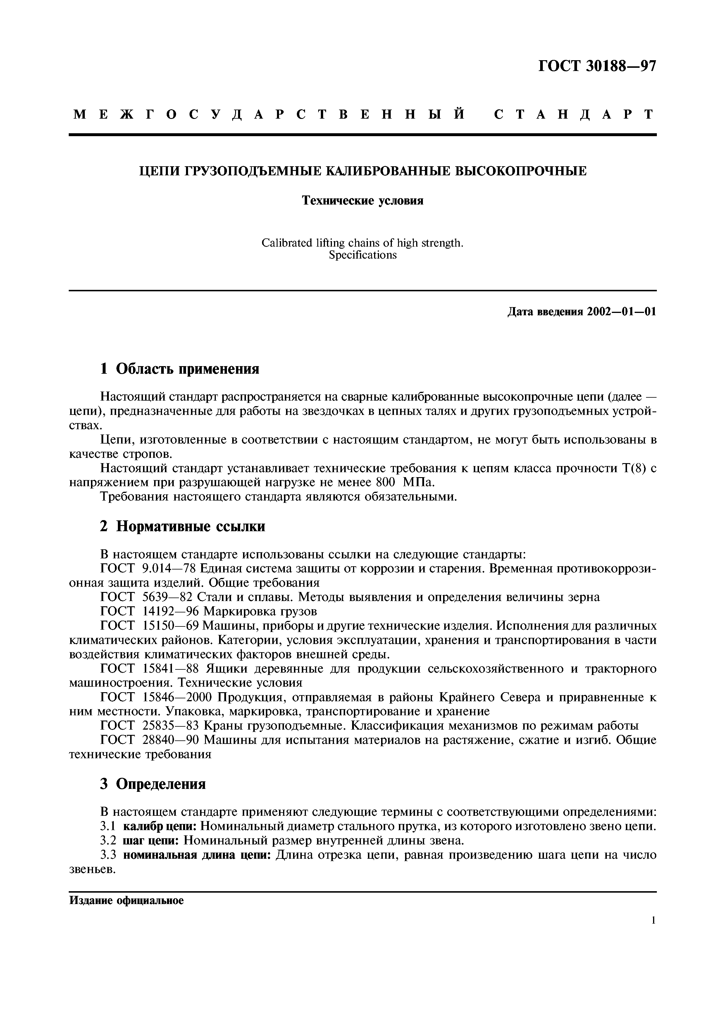 ГОСТ 30188-97