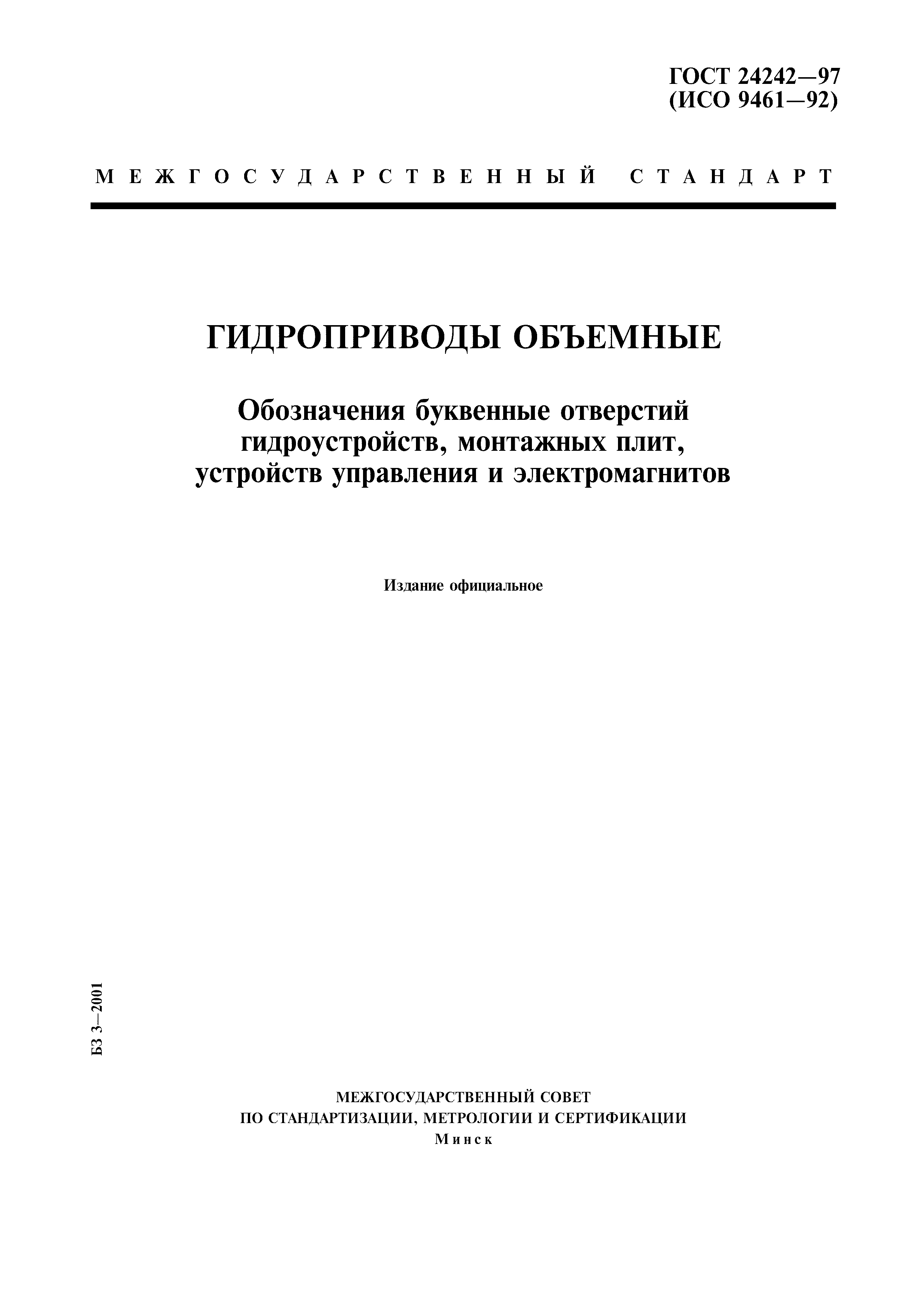ГОСТ 24242-97