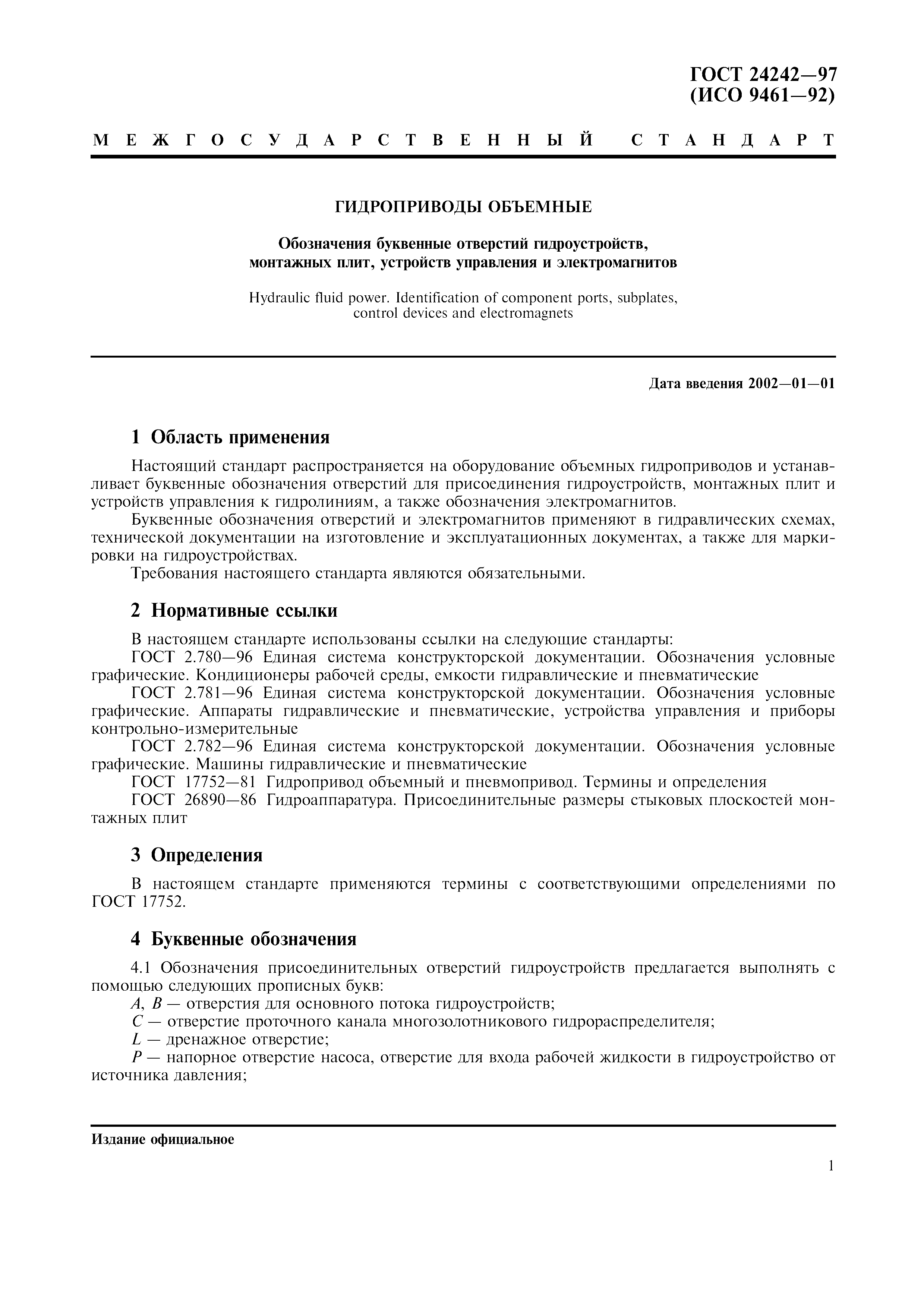 ГОСТ 24242-97