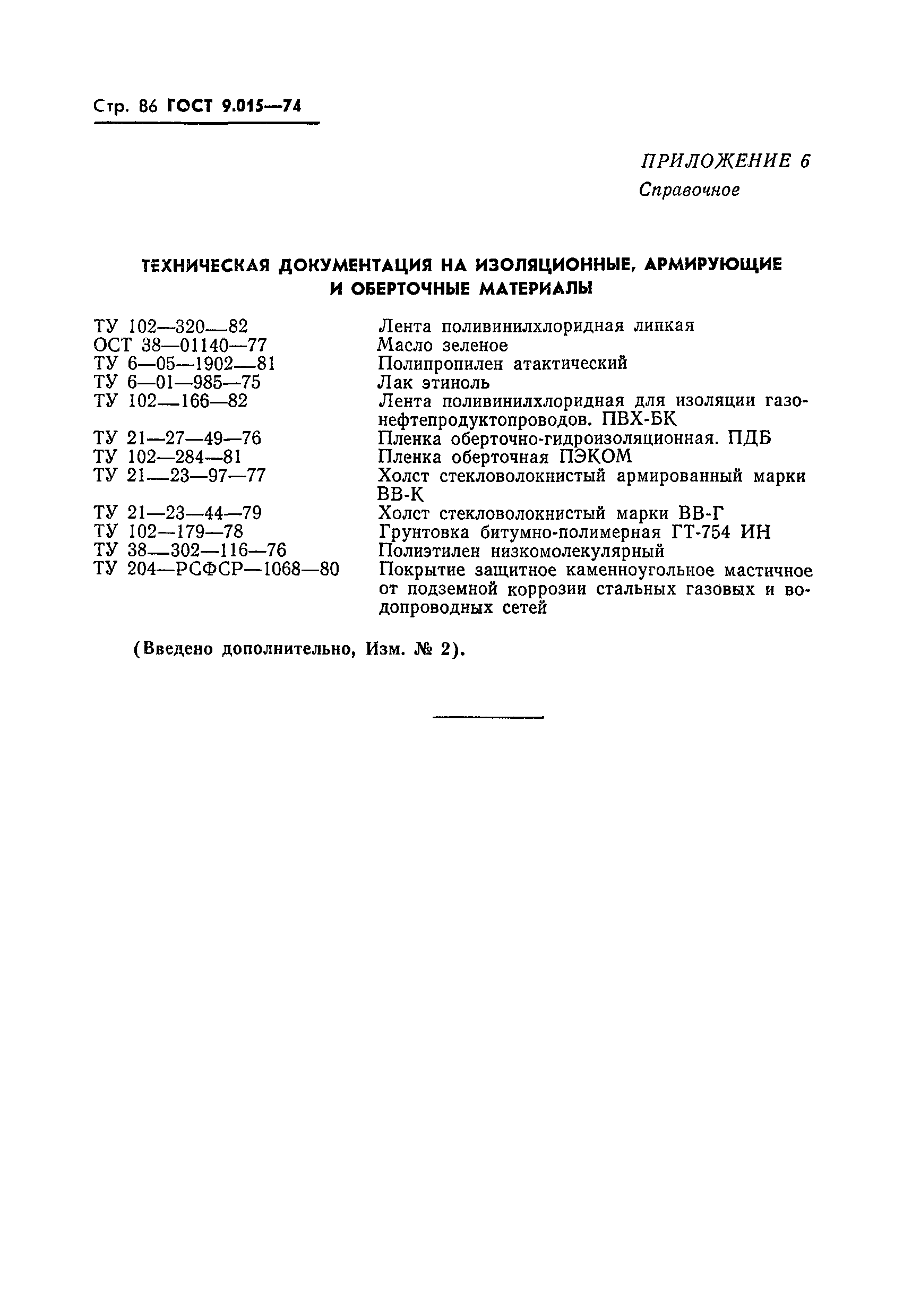 ГОСТ 9.015-74