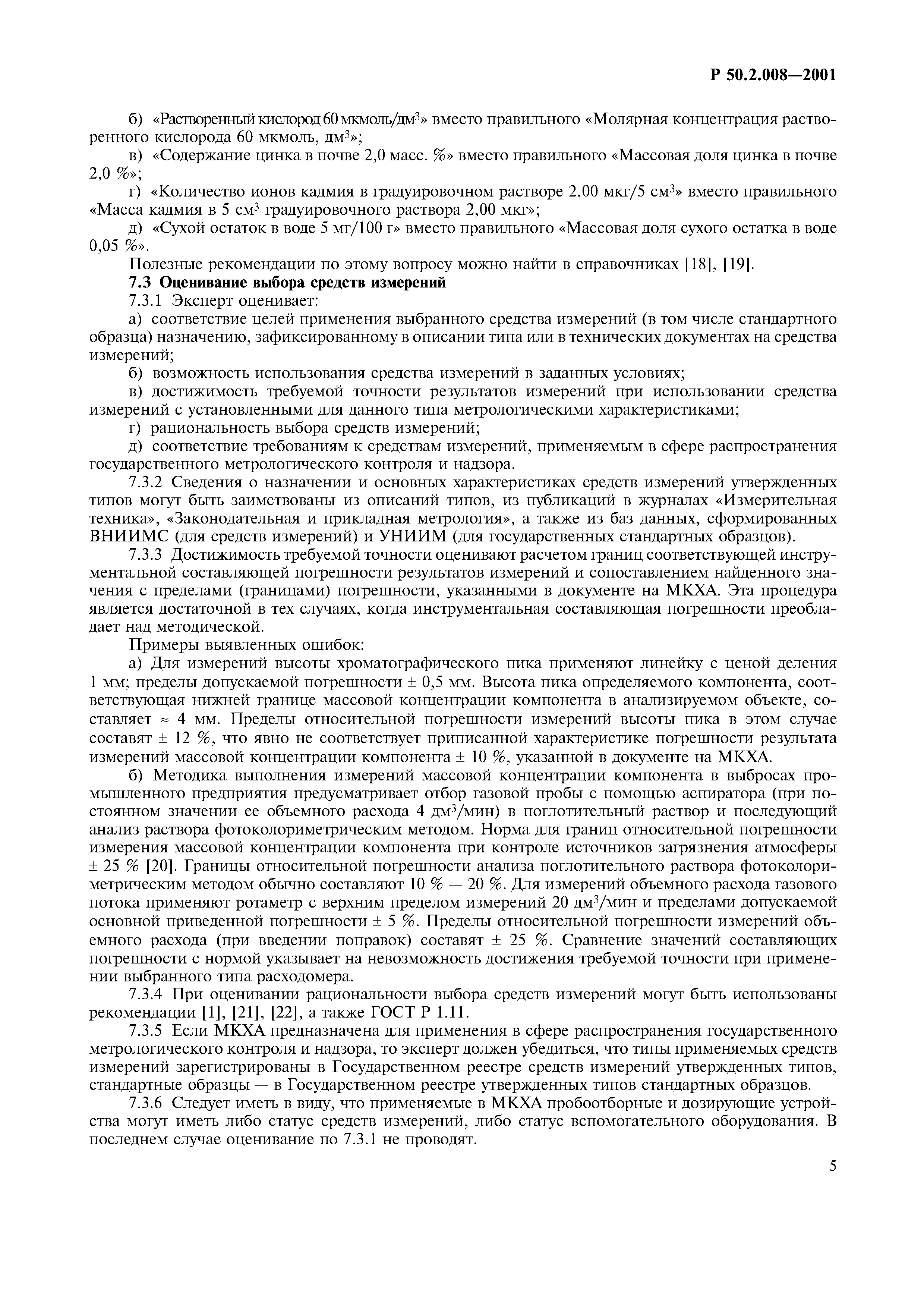 Р 50.2.008-2001