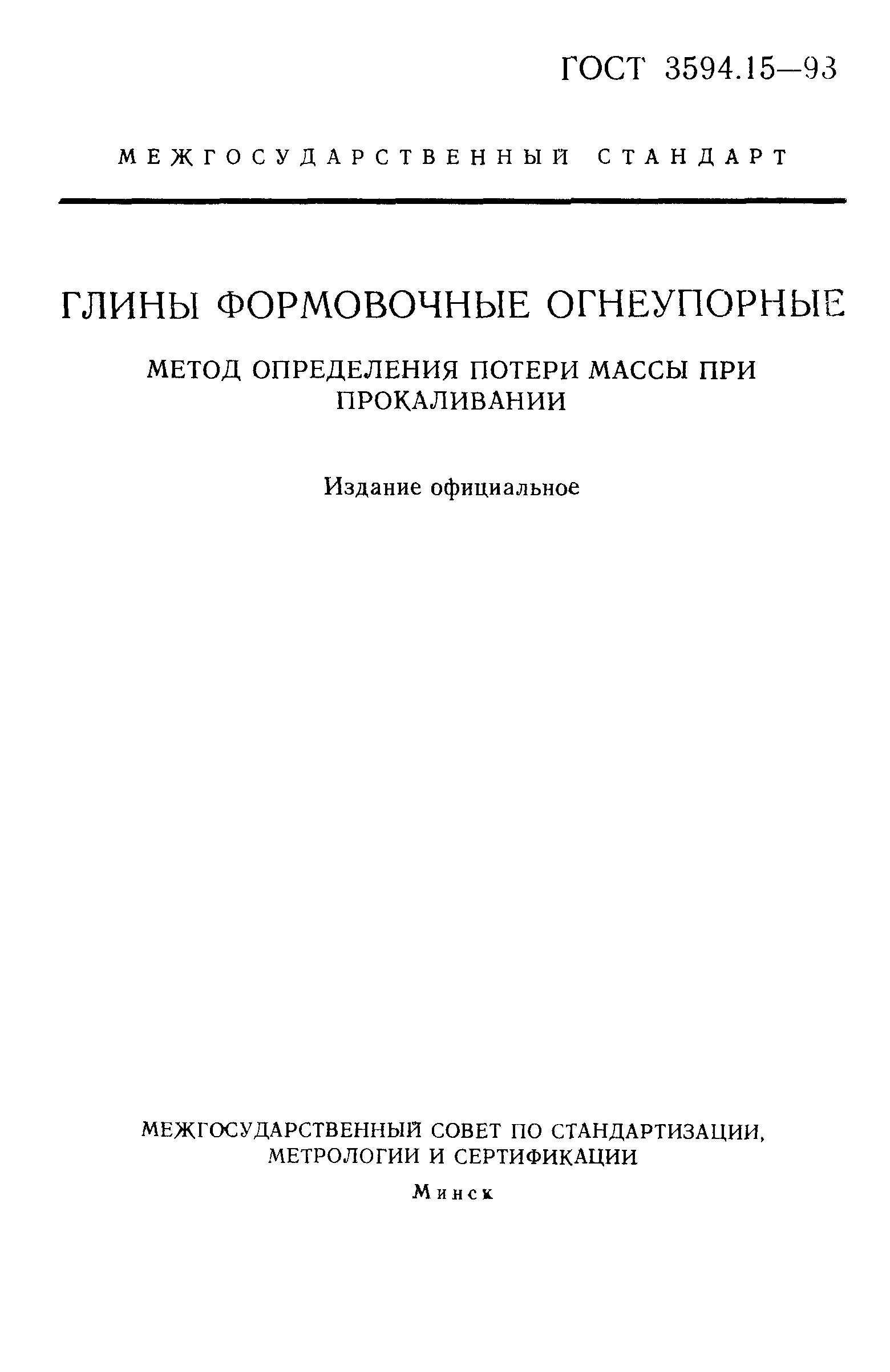 ГОСТ 3594.15-93