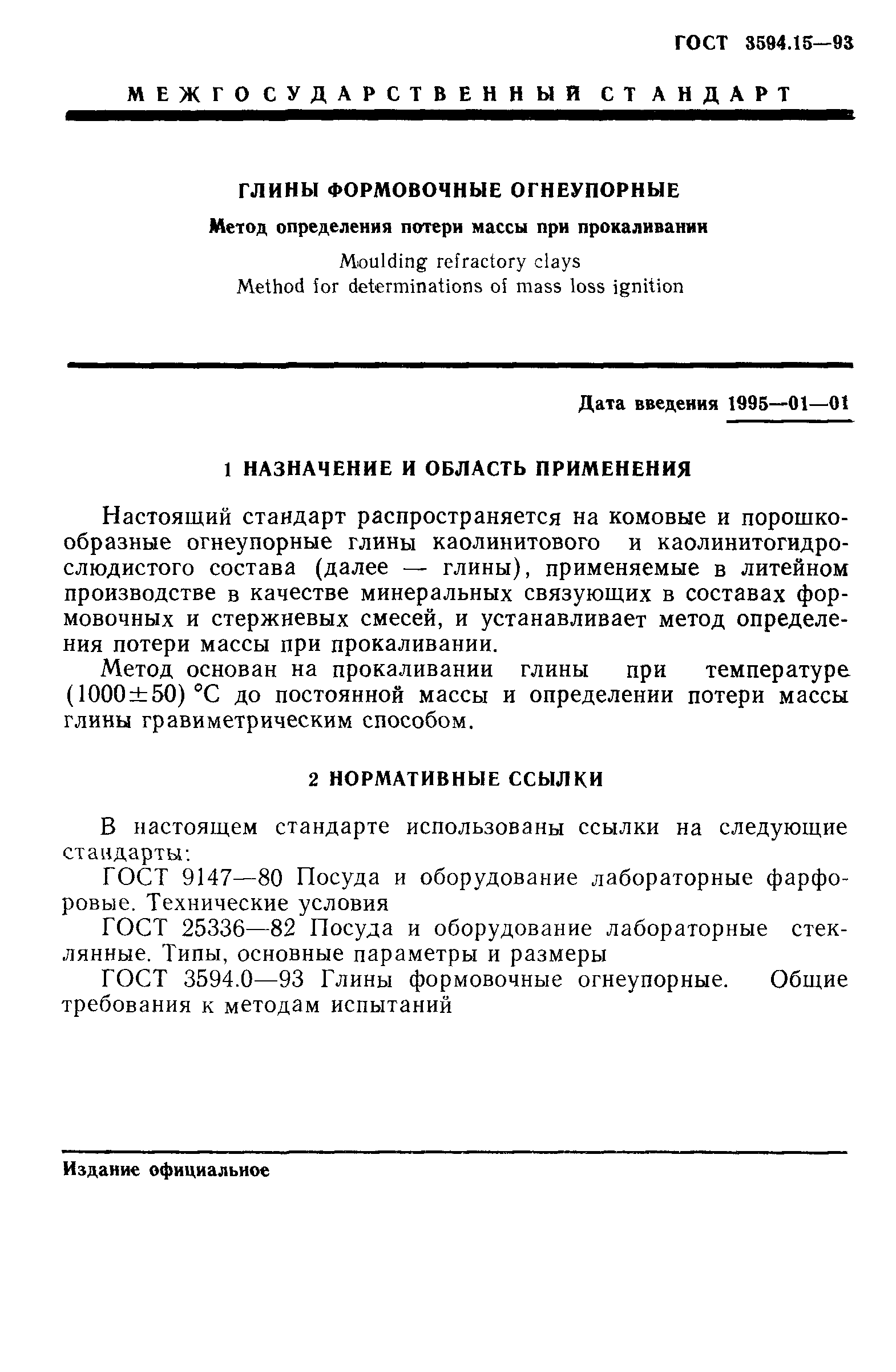 ГОСТ 3594.15-93