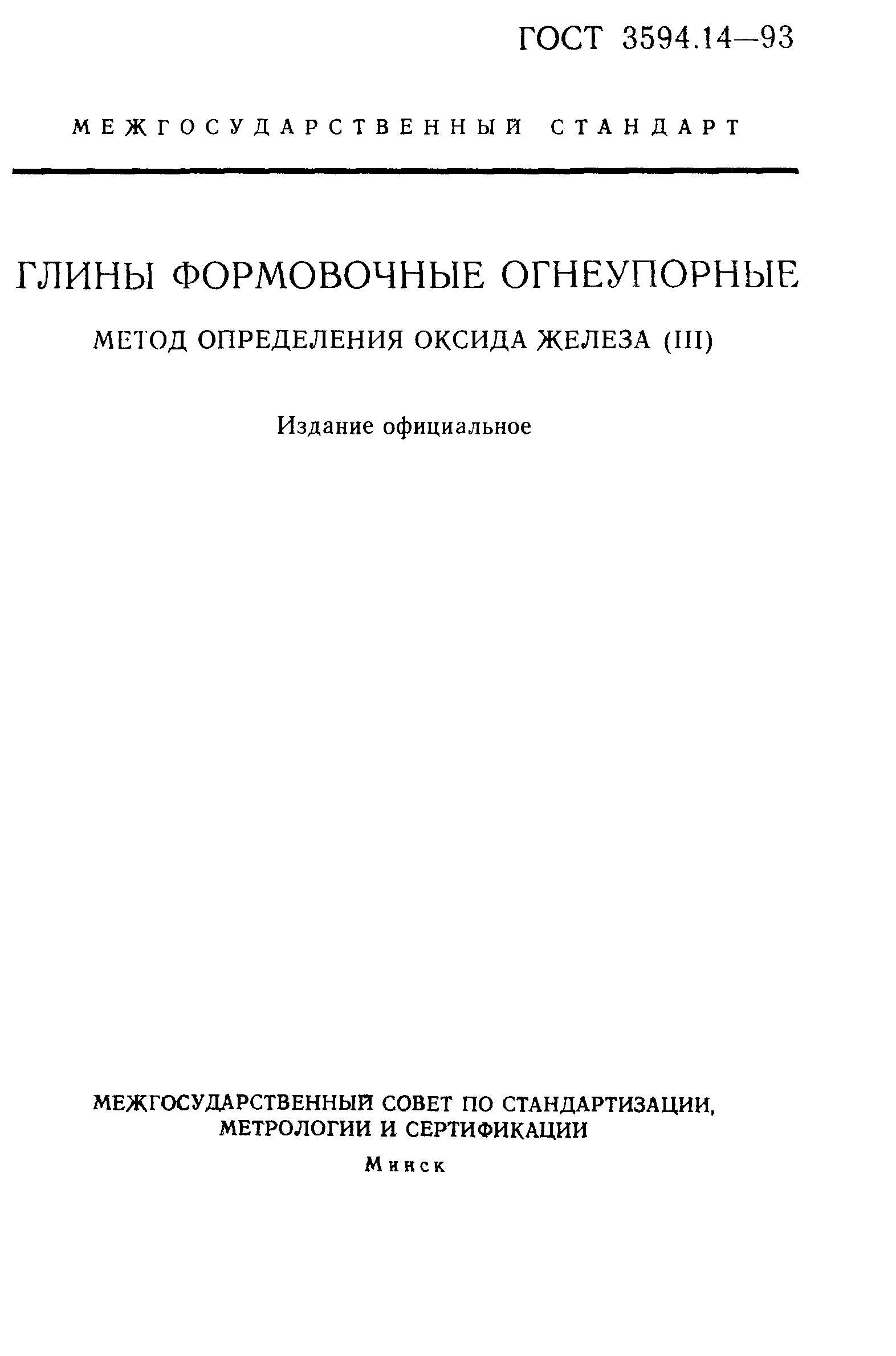 ГОСТ 3594.14-93