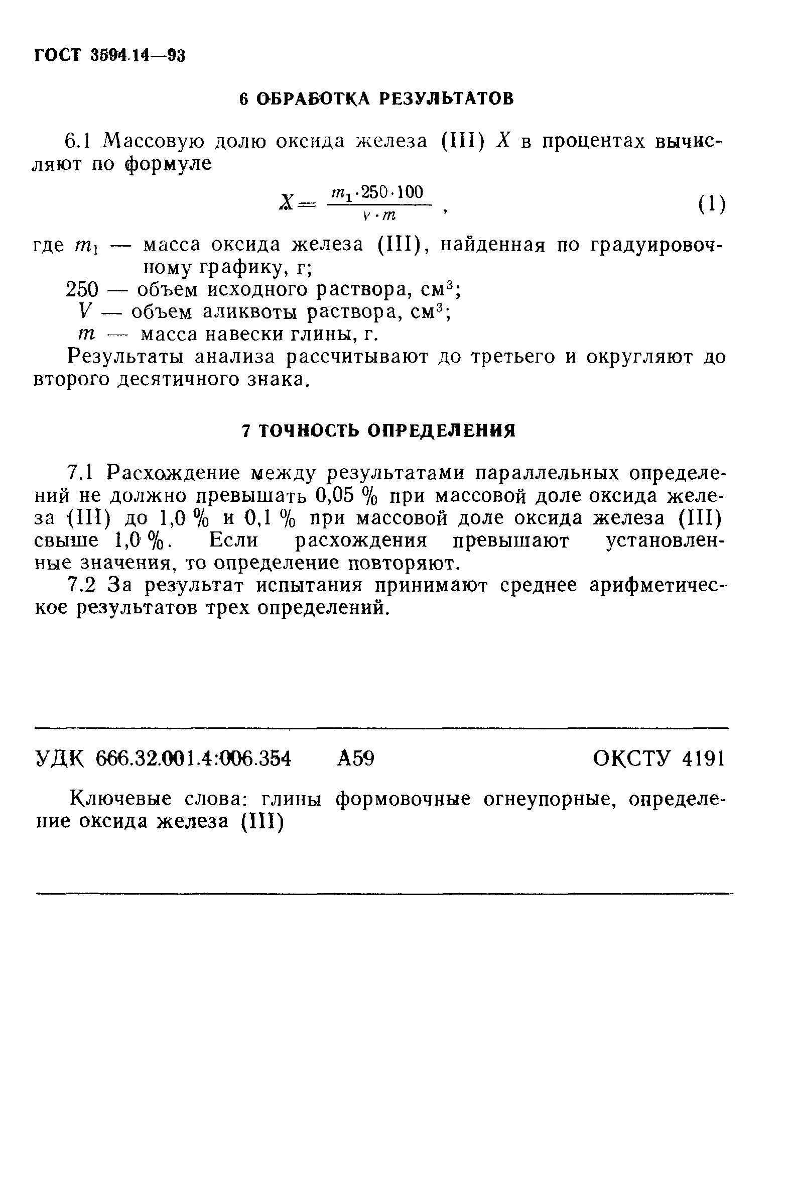 ГОСТ 3594.14-93