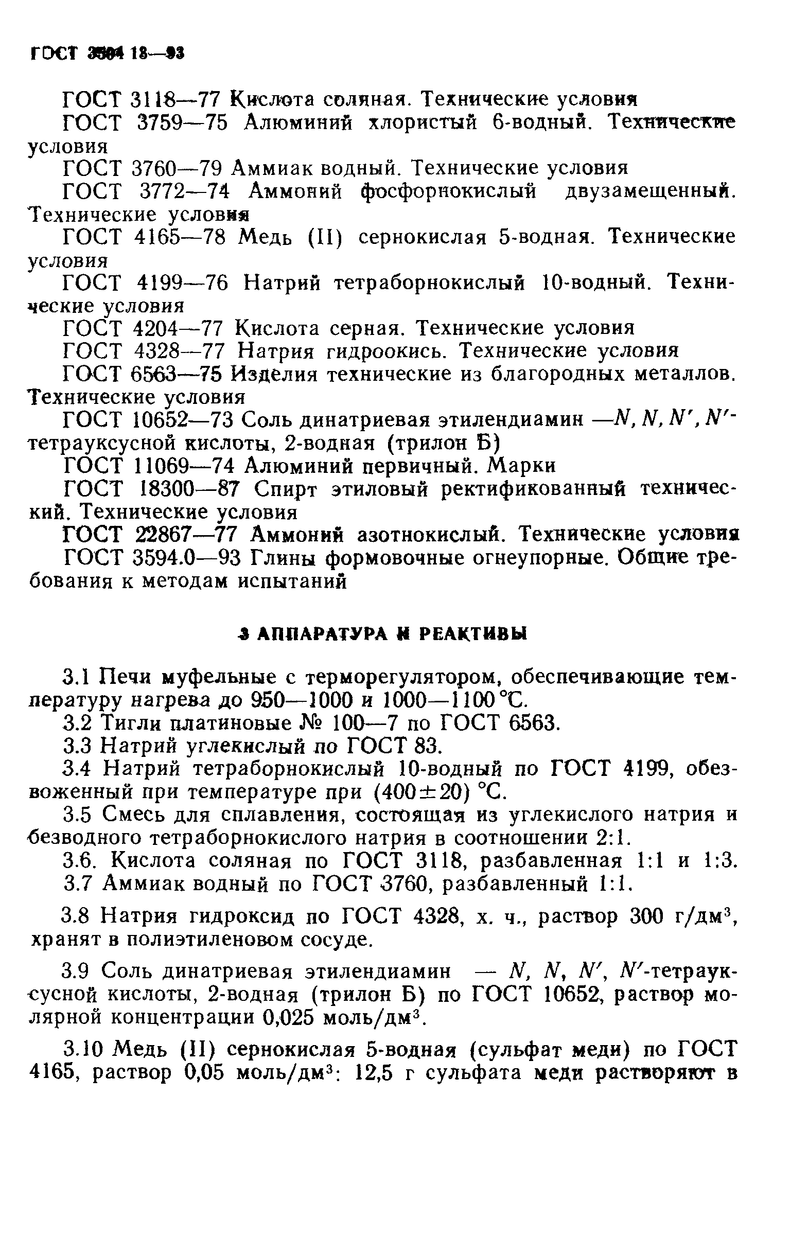 ГОСТ 3594.13-93