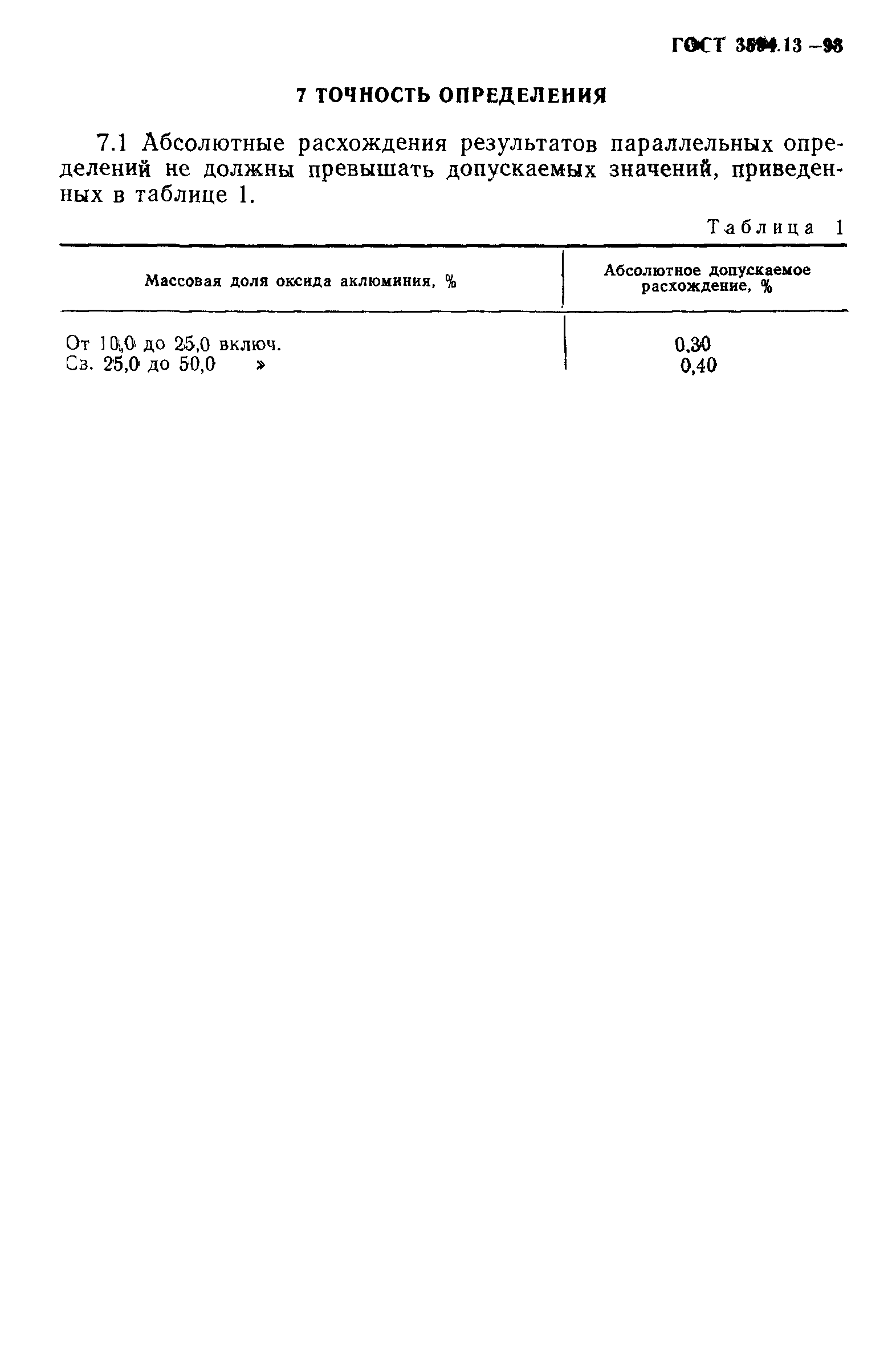 ГОСТ 3594.13-93