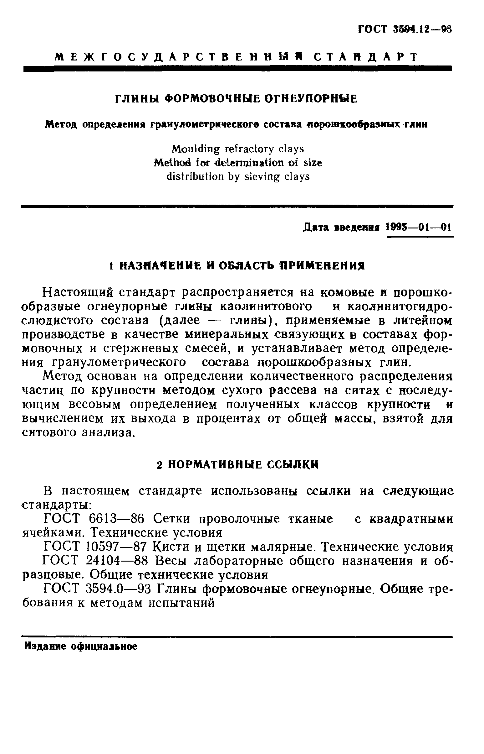 ГОСТ 3594.12-93