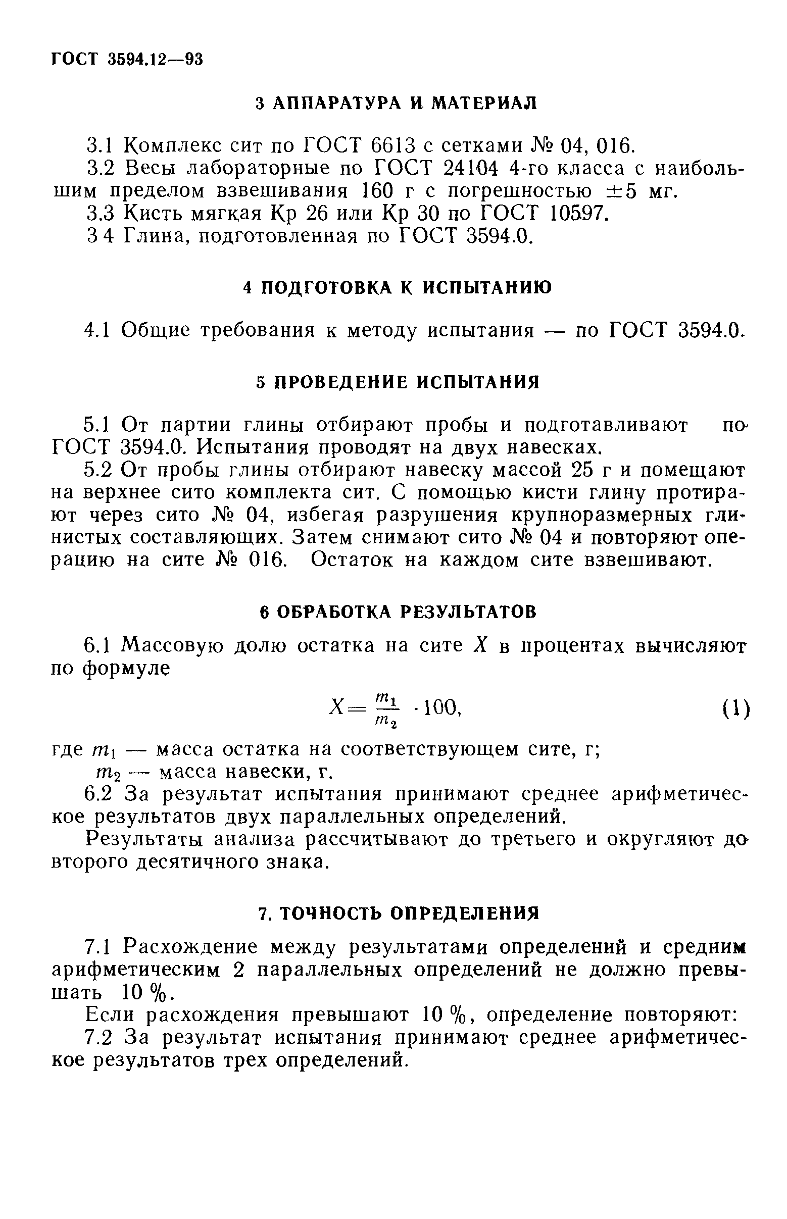 ГОСТ 3594.12-93