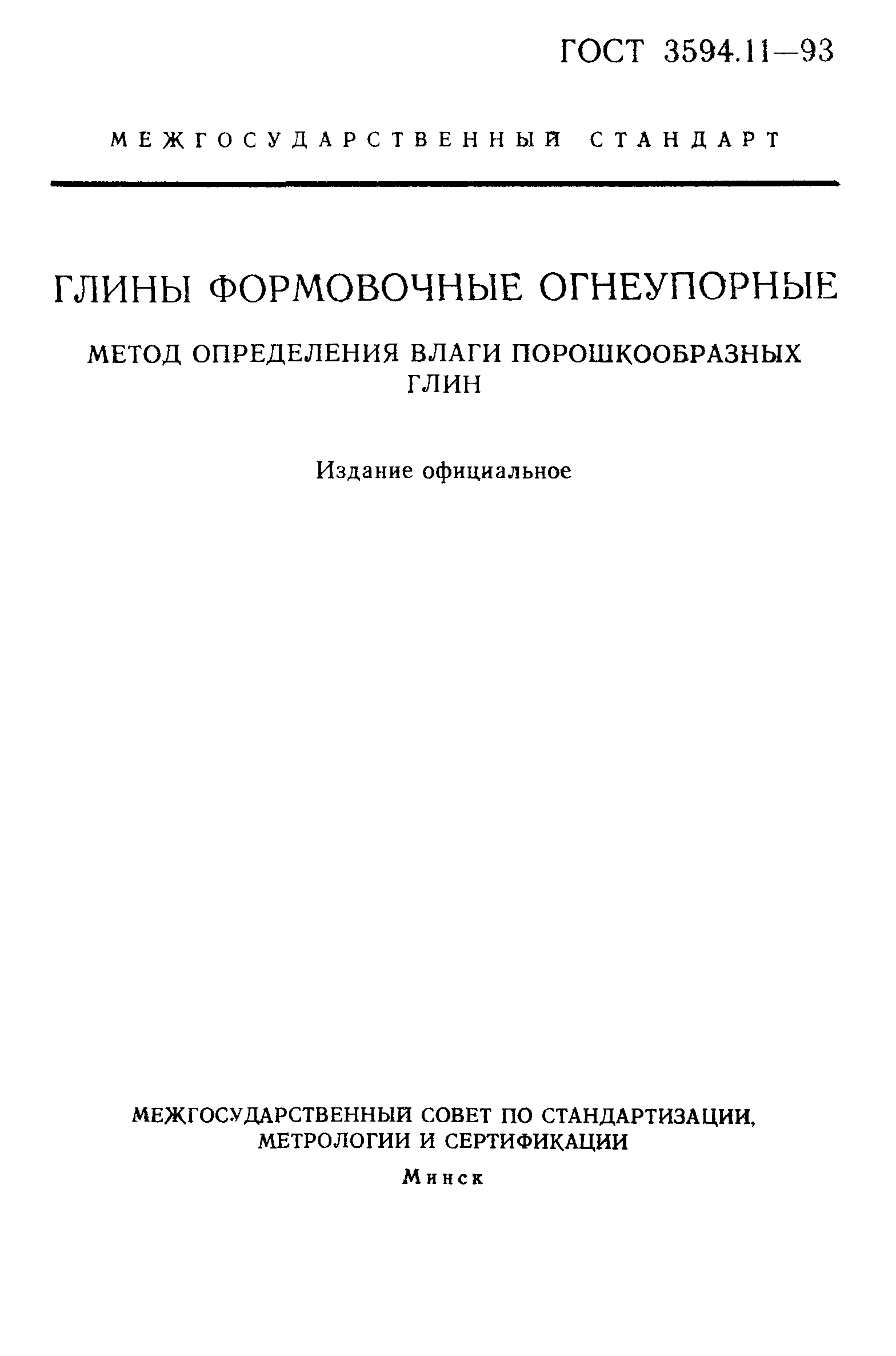 ГОСТ 3594.11-93