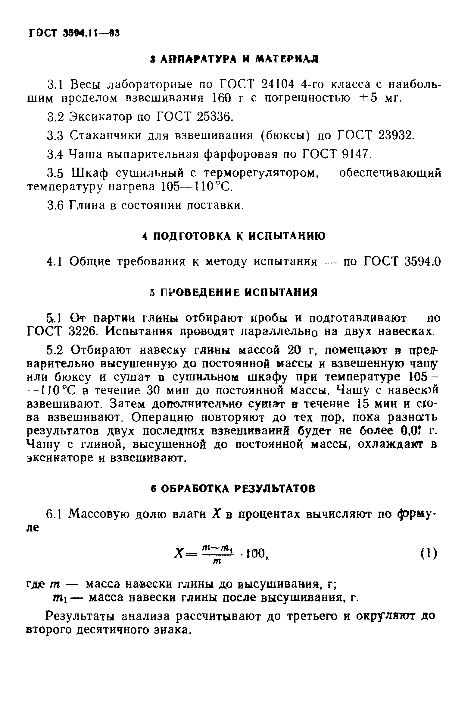 ГОСТ 3594.11-93