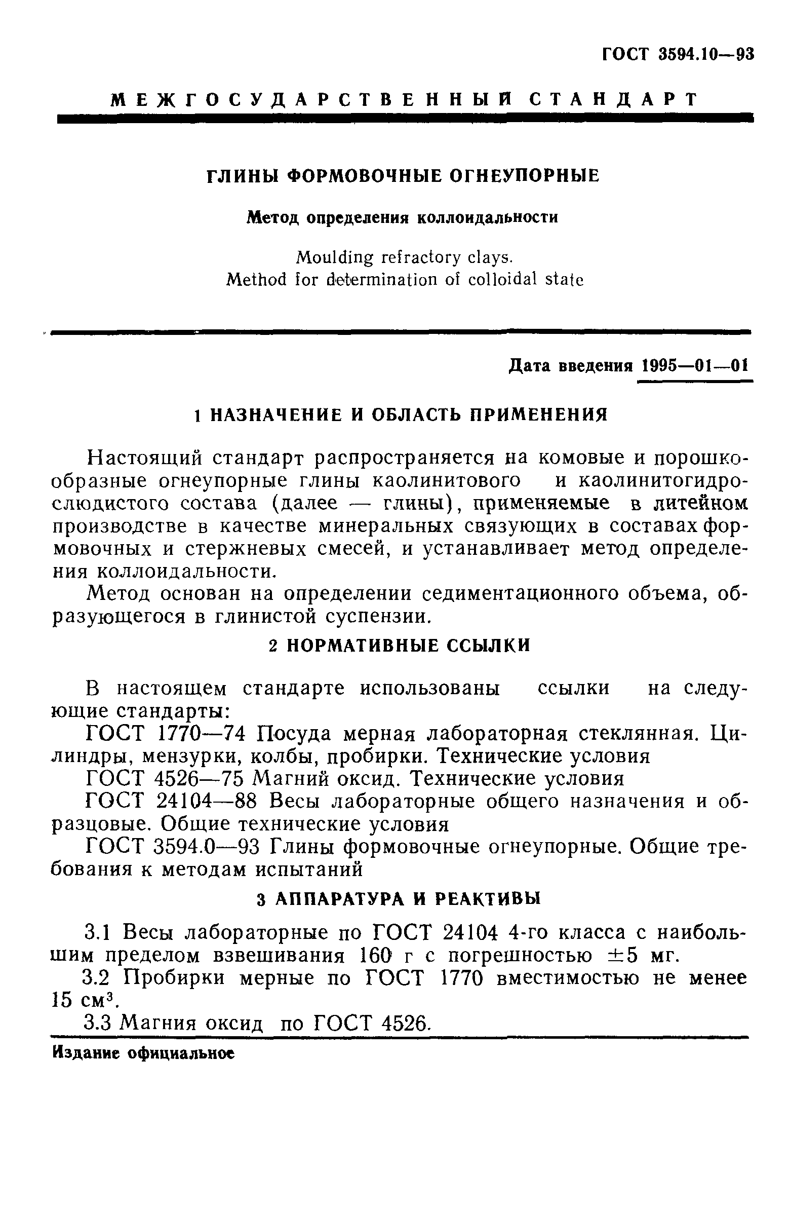 ГОСТ 3594.10-93