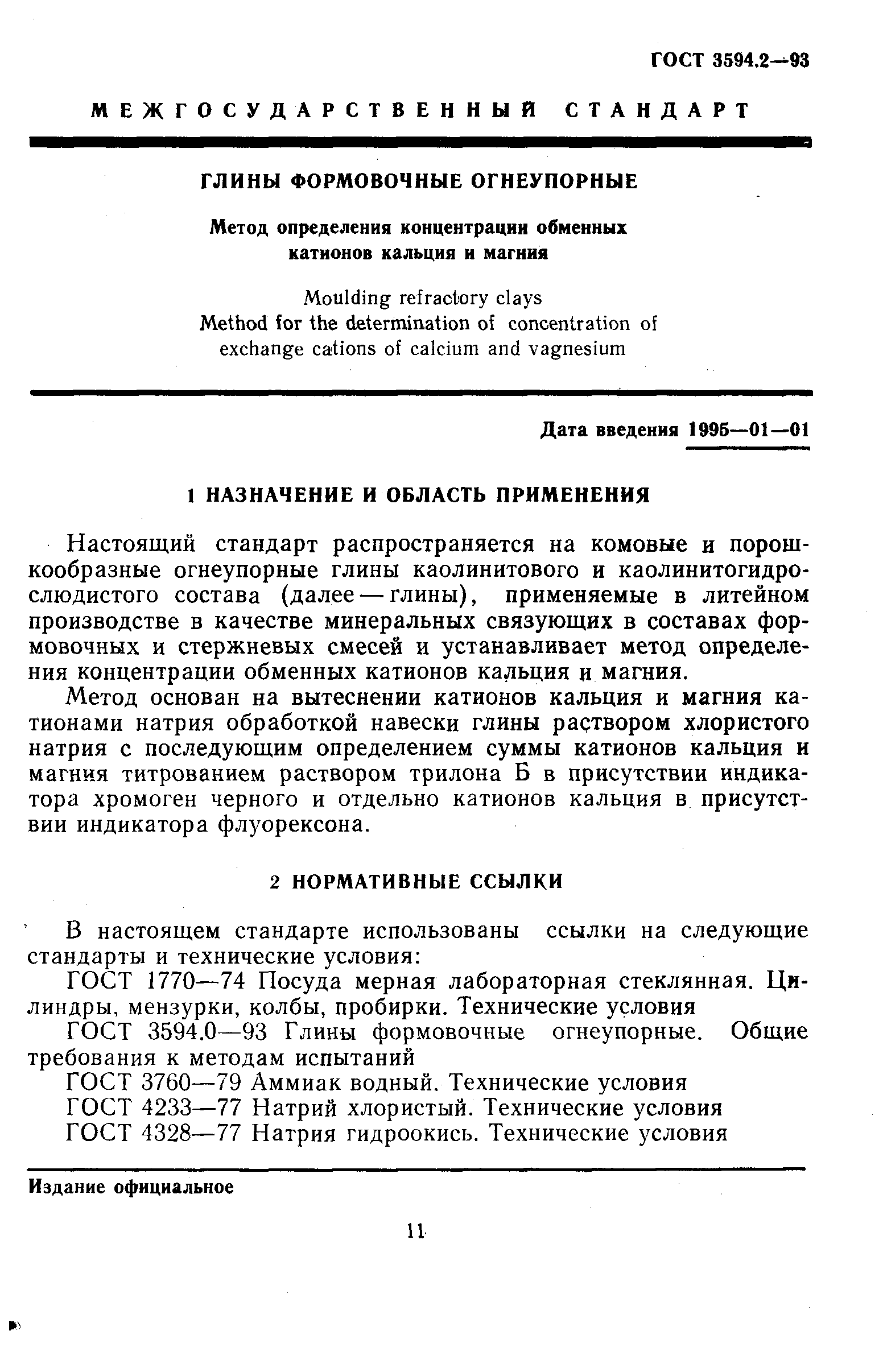 ГОСТ 3594.2-93