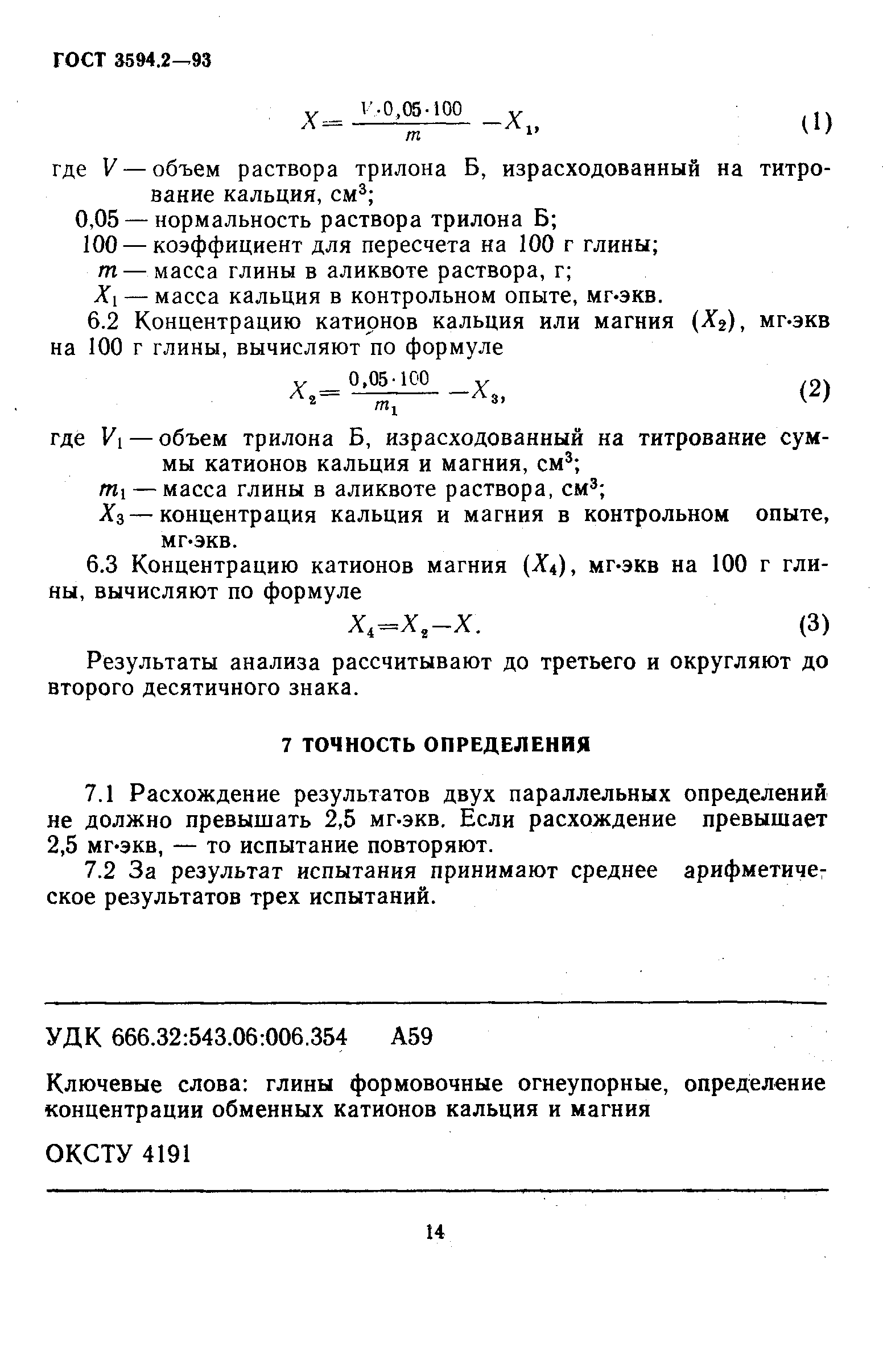 ГОСТ 3594.2-93