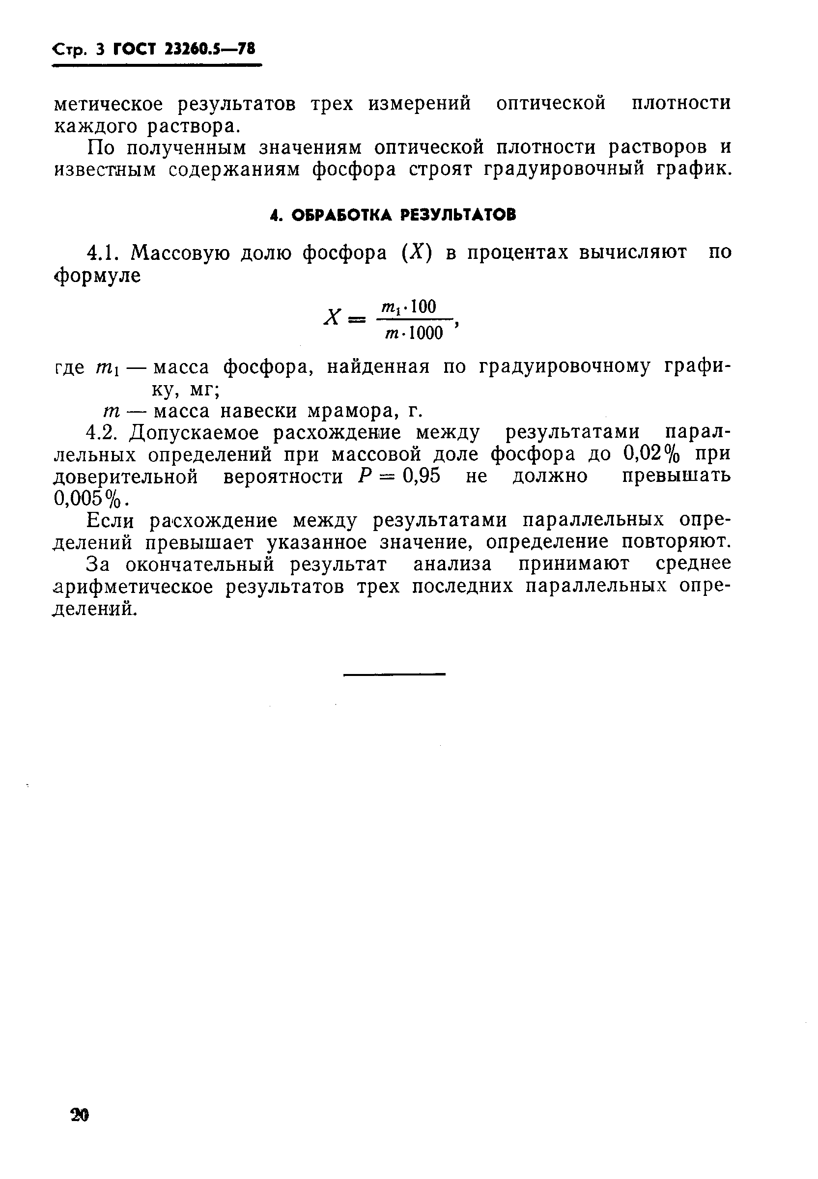 ГОСТ 23260.5-78