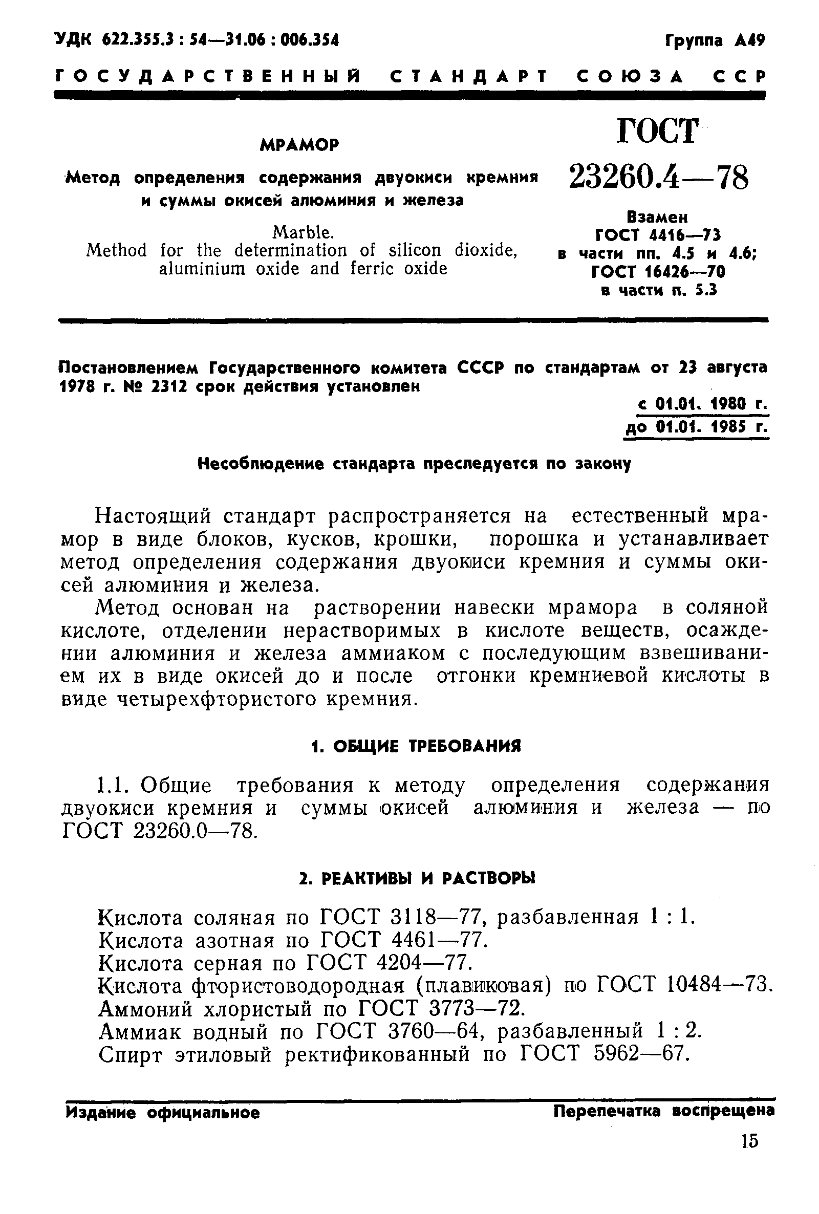 ГОСТ 23260.4-78