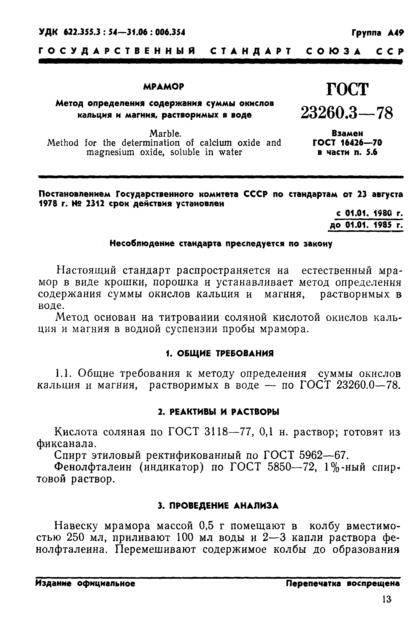 ГОСТ 23260.3-78