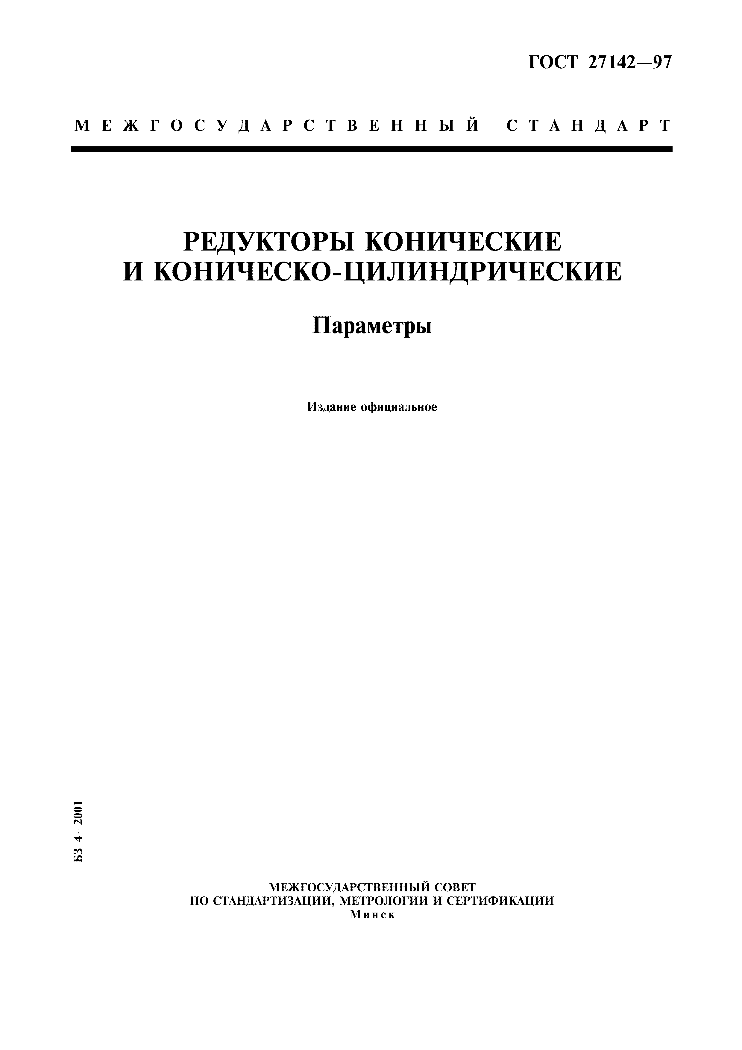 ГОСТ 27142-97