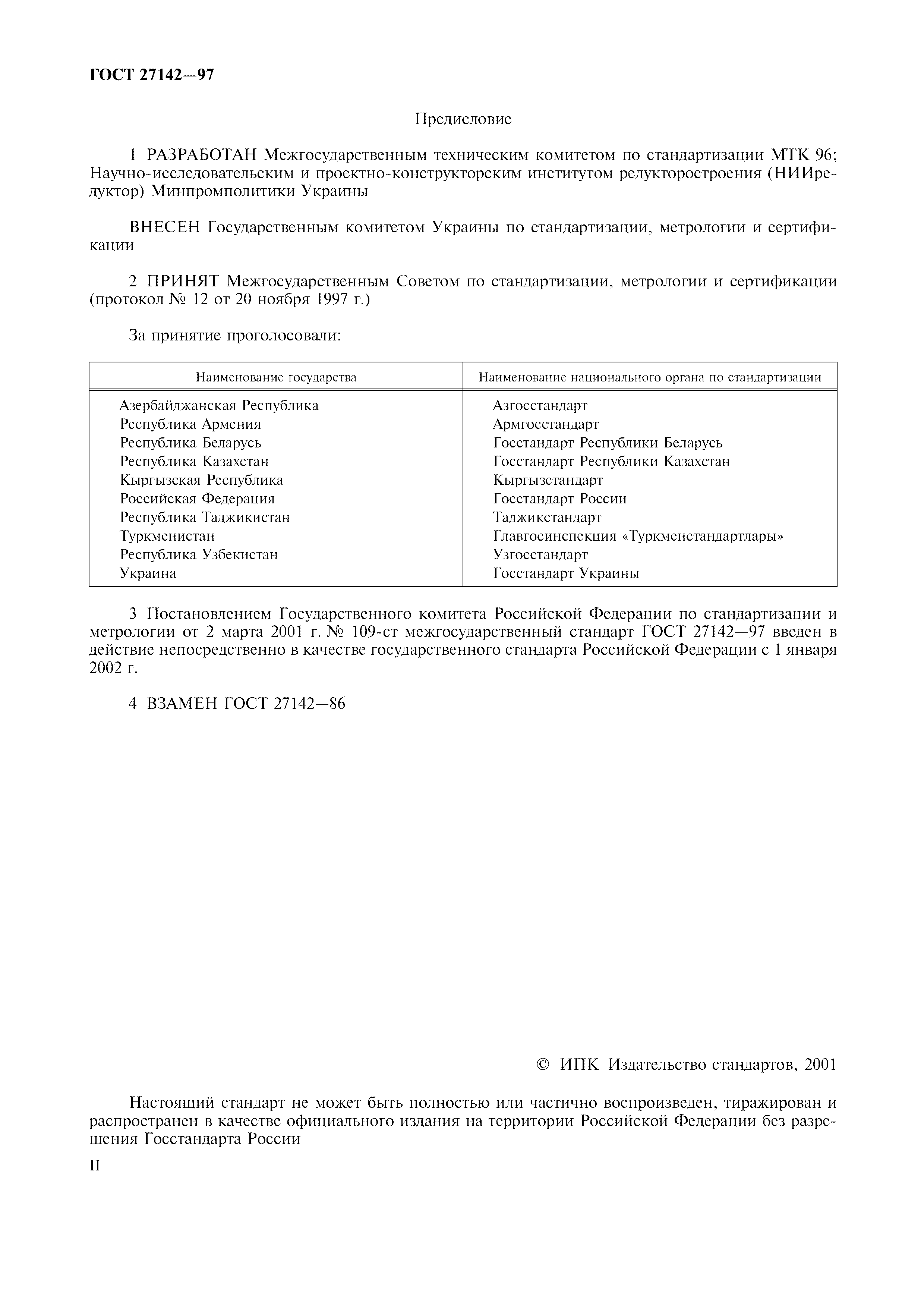 ГОСТ 27142-97