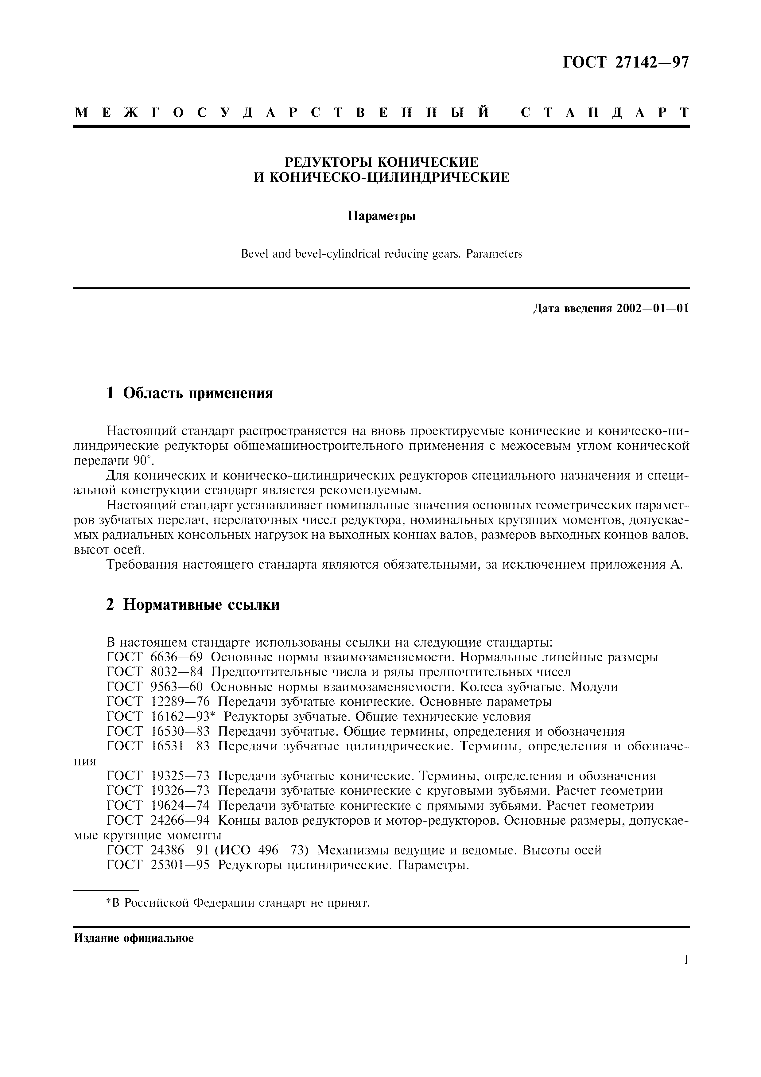 ГОСТ 27142-97