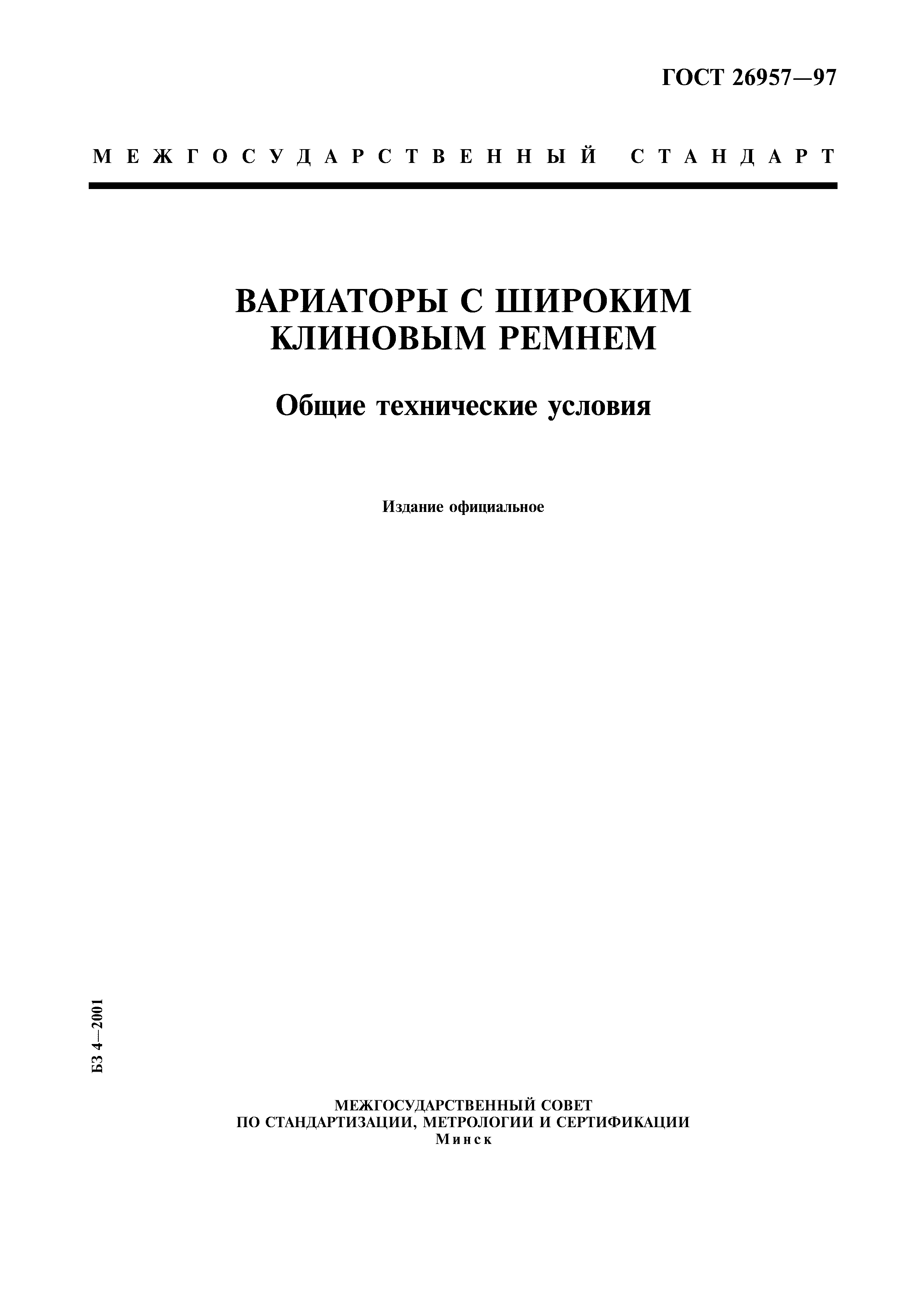 ГОСТ 26957-97