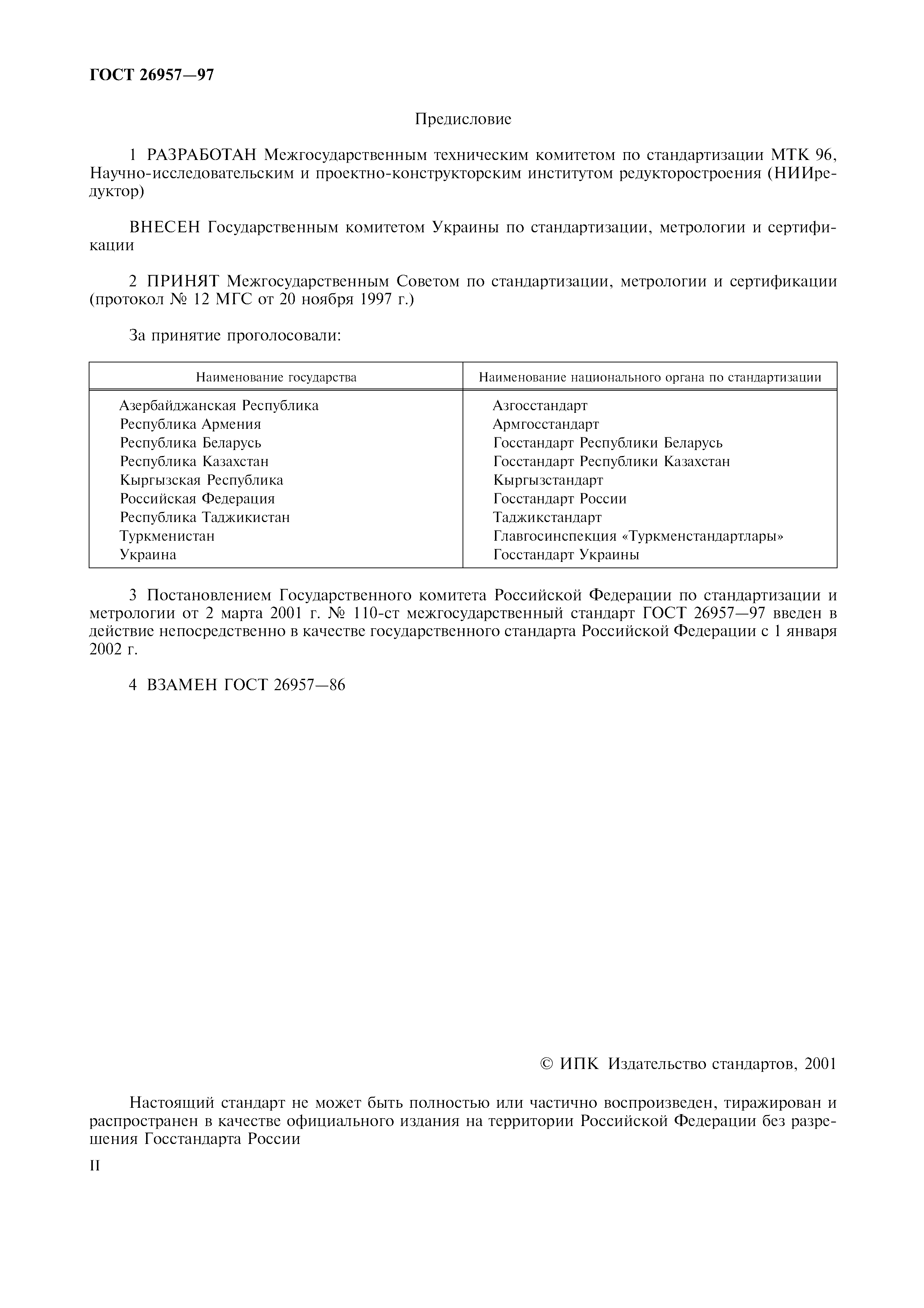 ГОСТ 26957-97