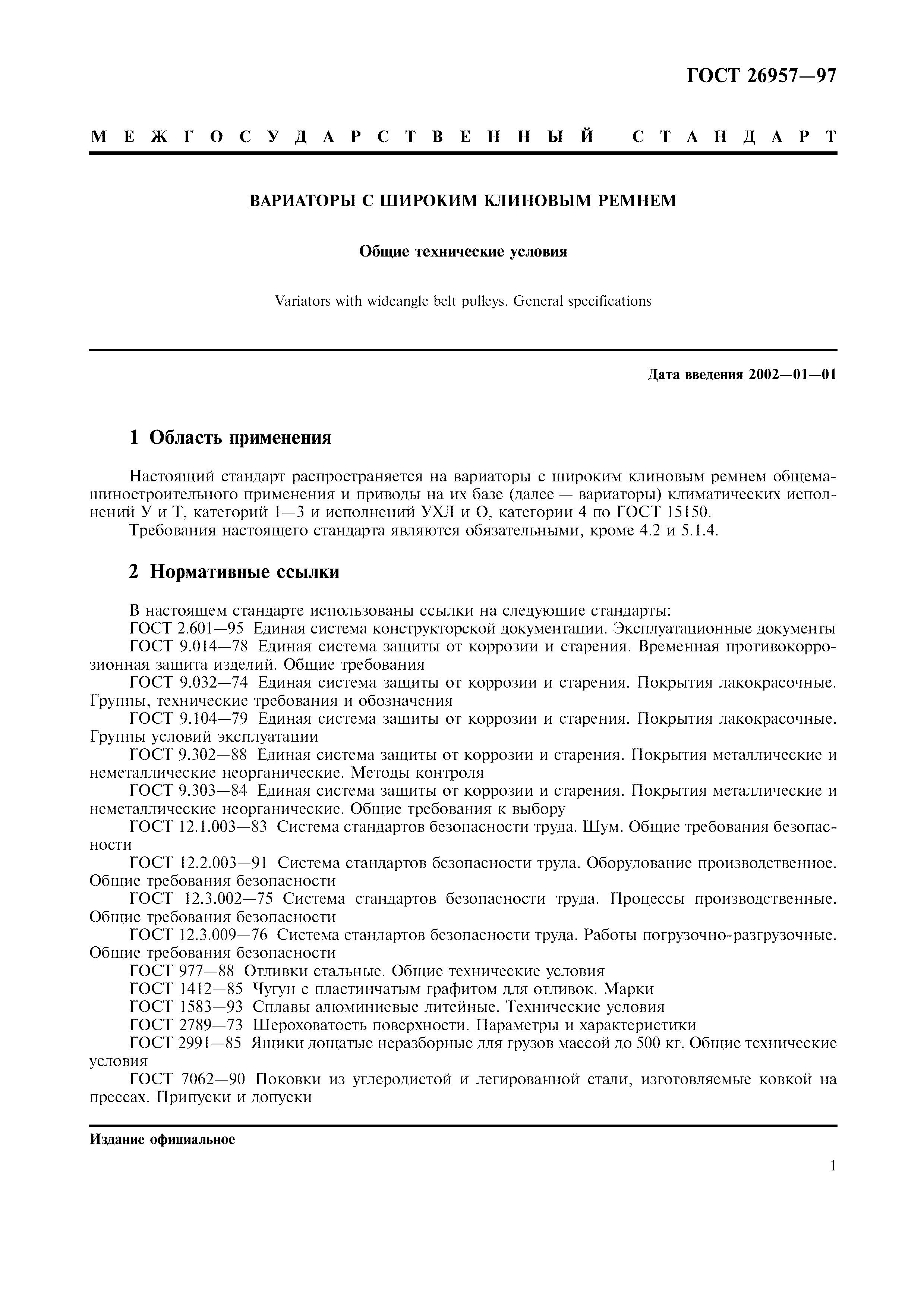 ГОСТ 26957-97