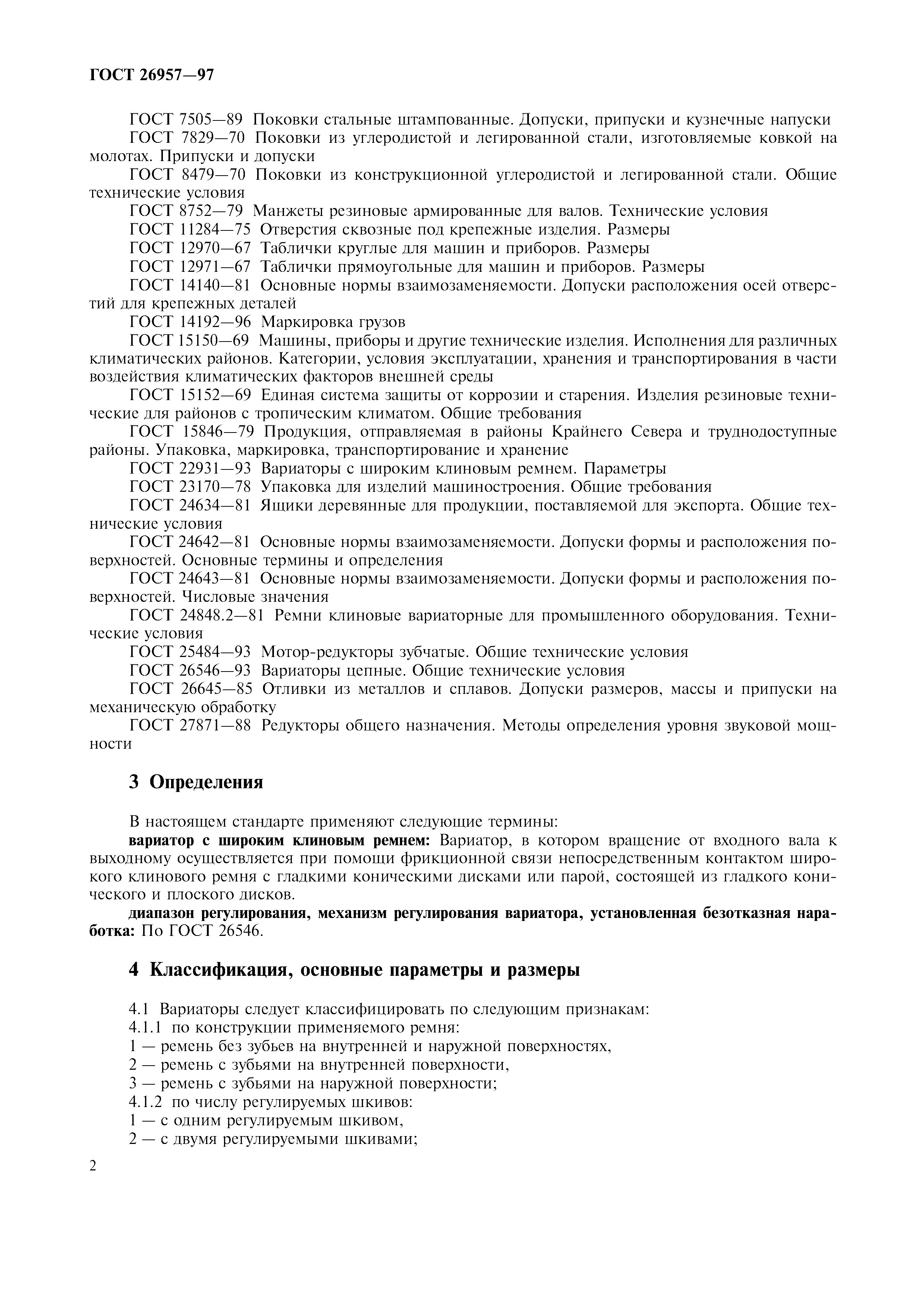 ГОСТ 26957-97