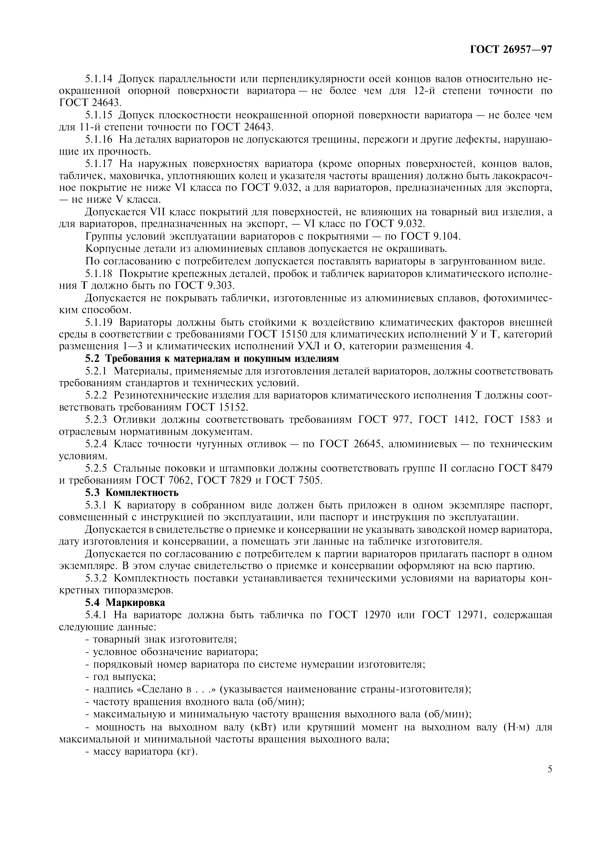 ГОСТ 26957-97
