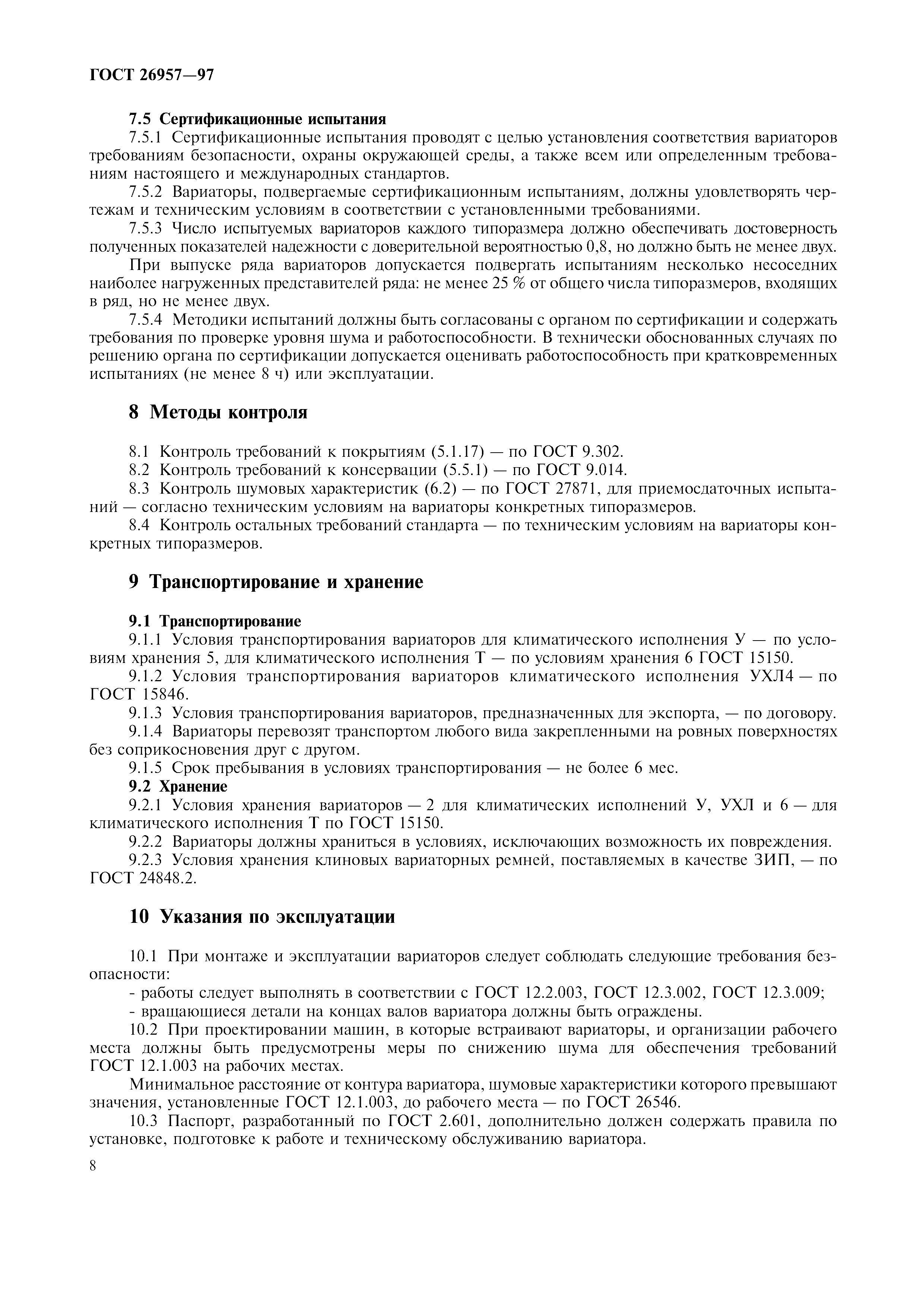 ГОСТ 26957-97