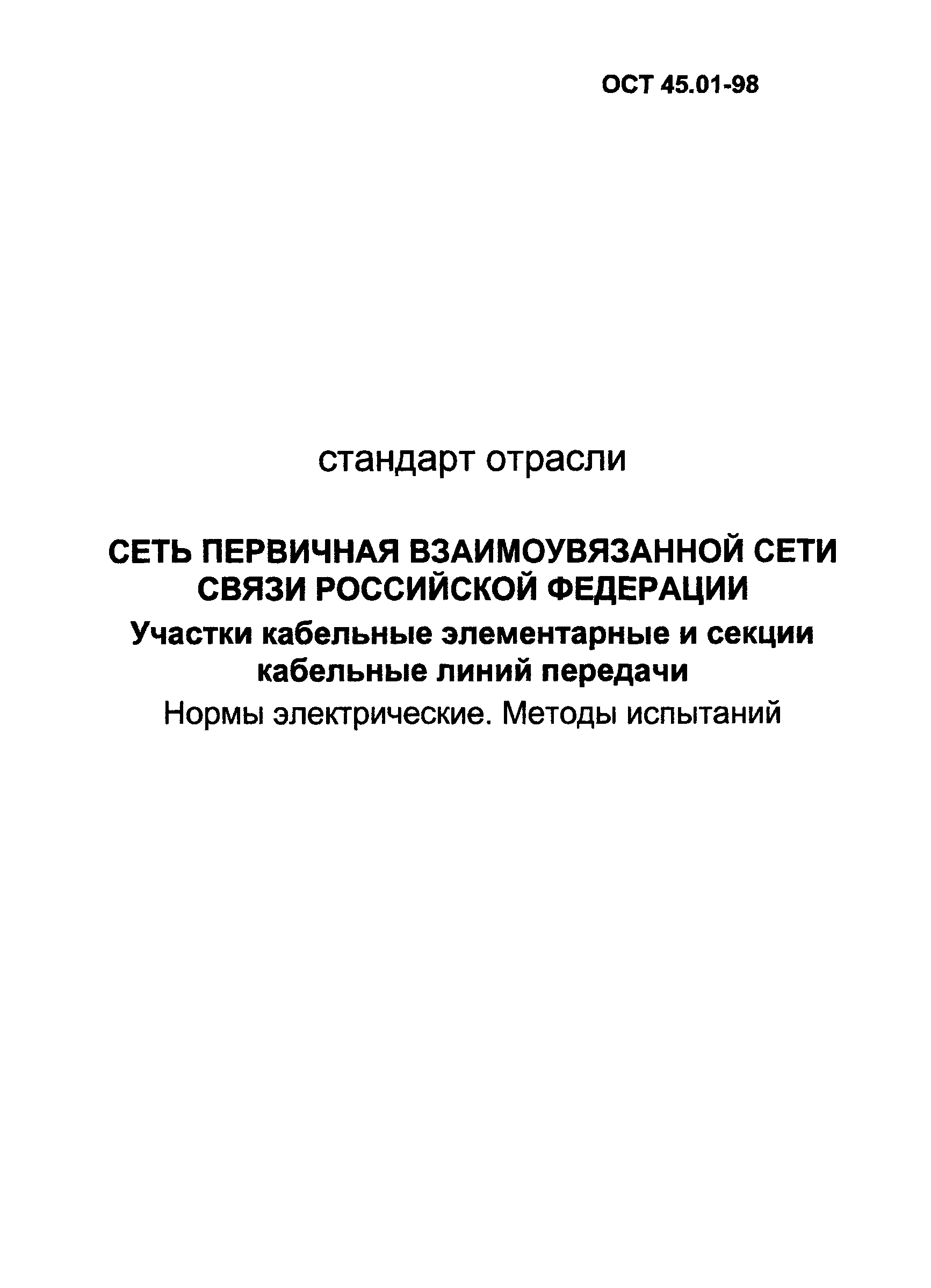 ОСТ 45.01-98