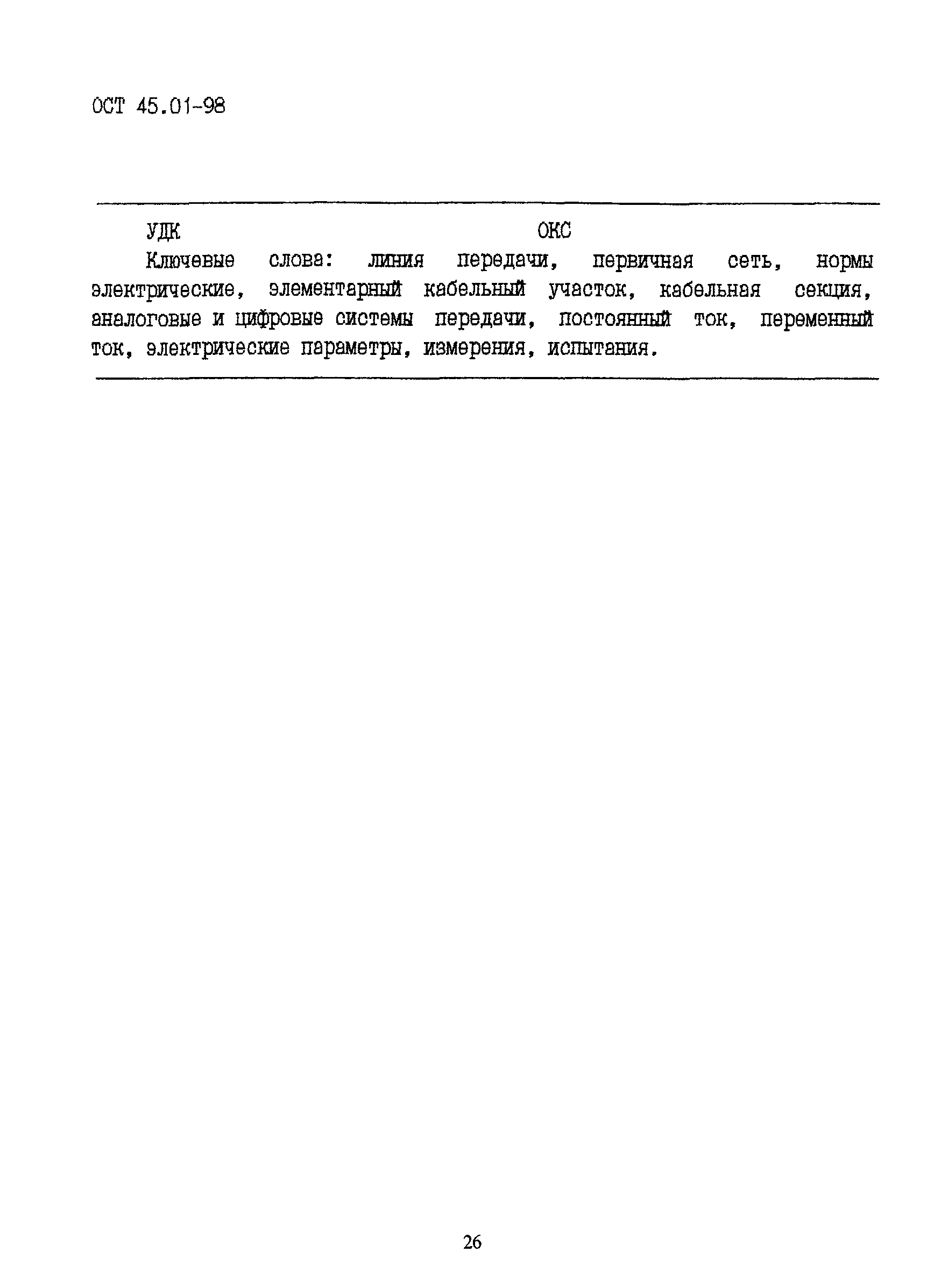 ОСТ 45.01-98