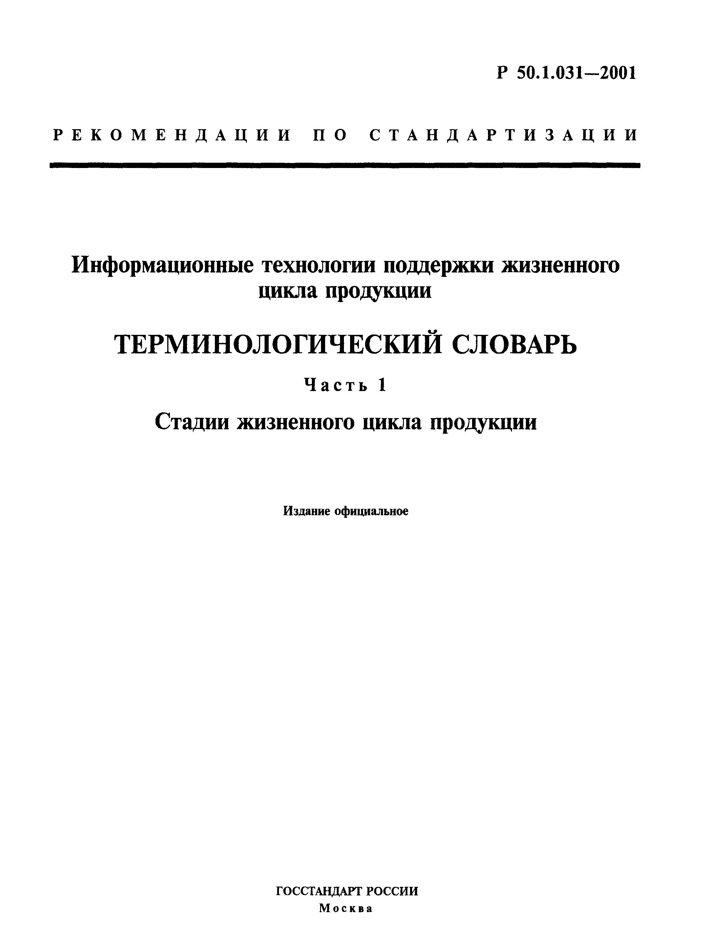 Р 50.1.031-2001