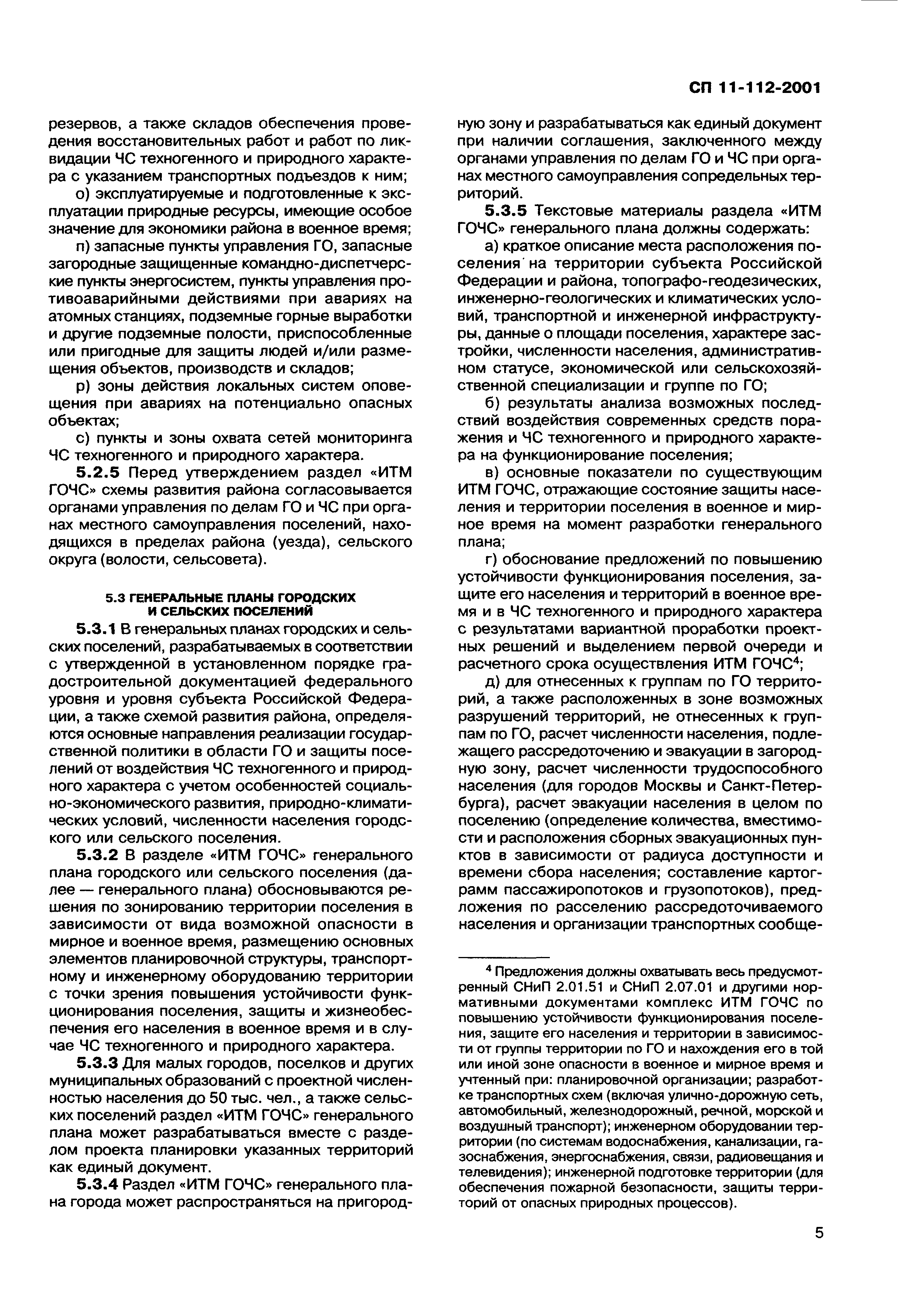 СП 11-112-2001