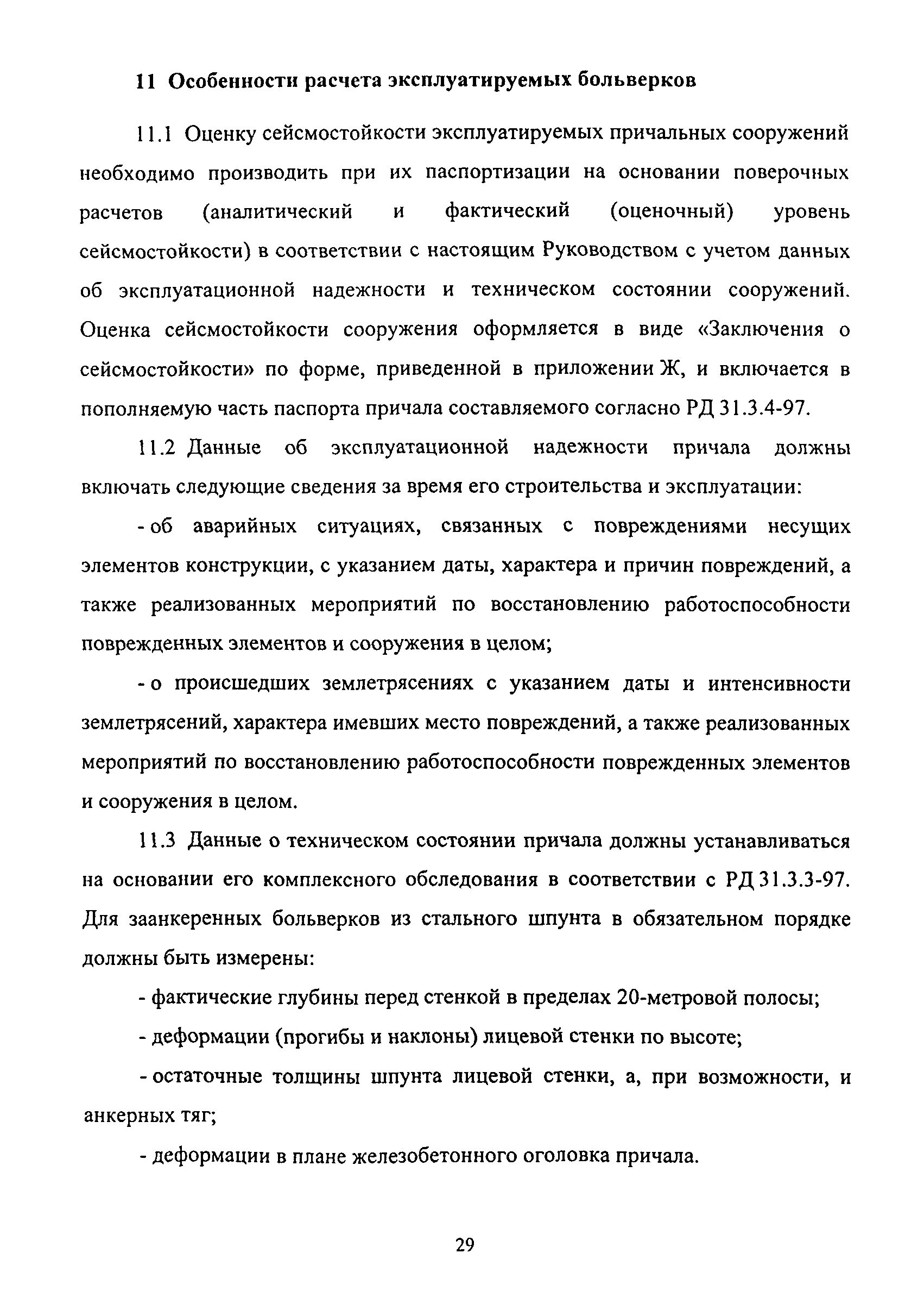 РД 31.3.06-2000