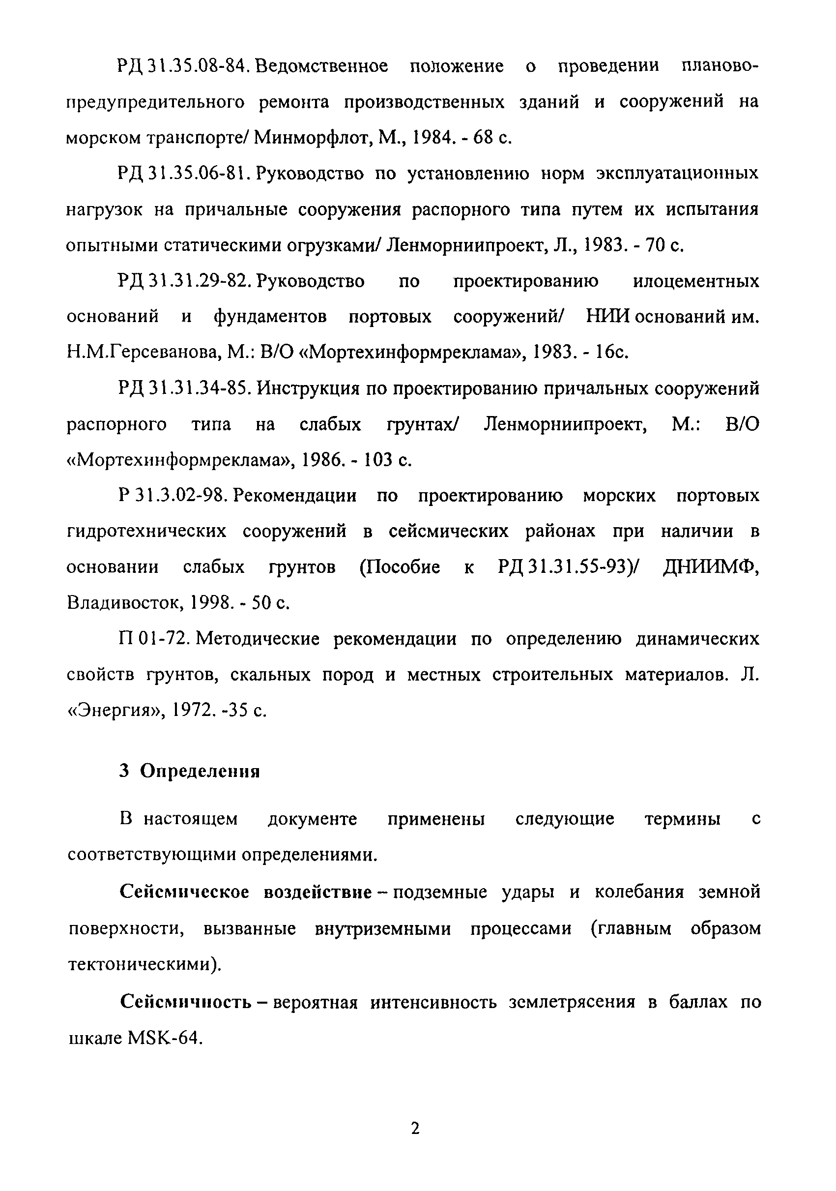 РД 31.3.06-2000