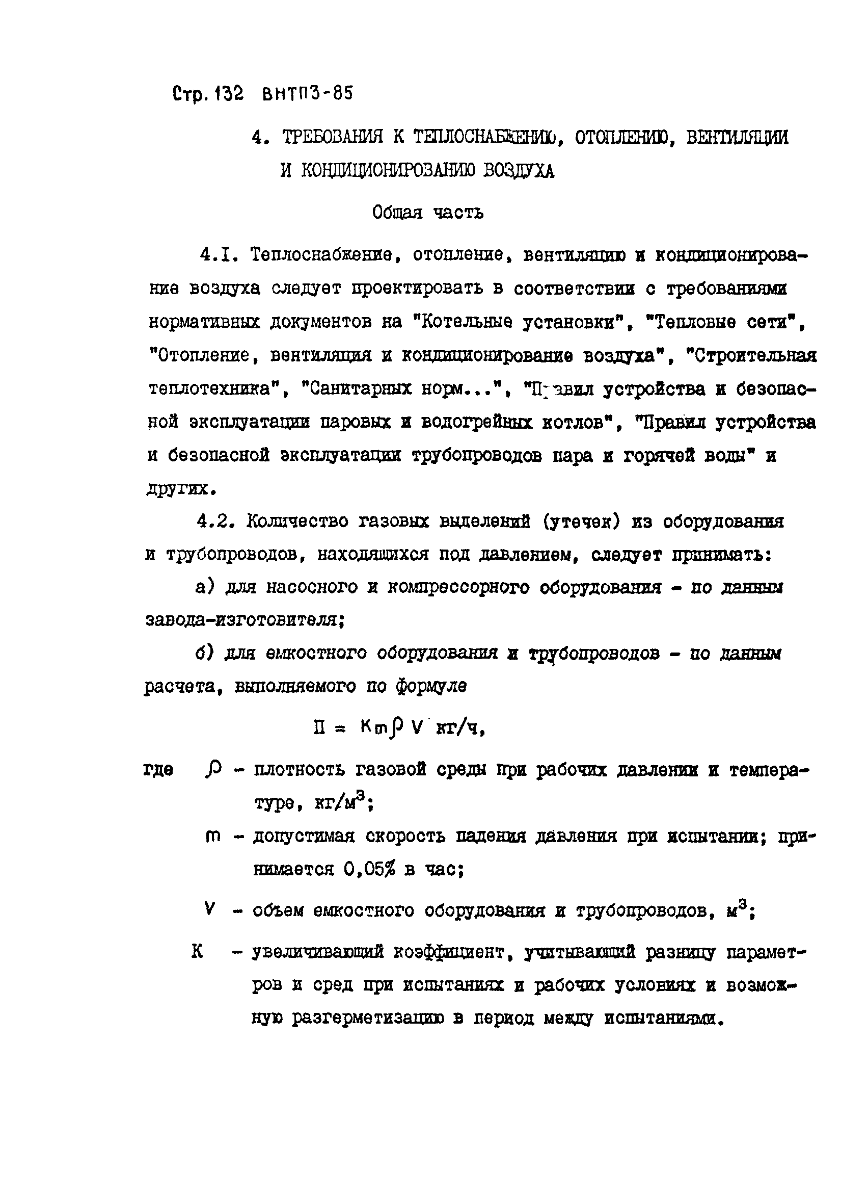 ВНТП 3-85