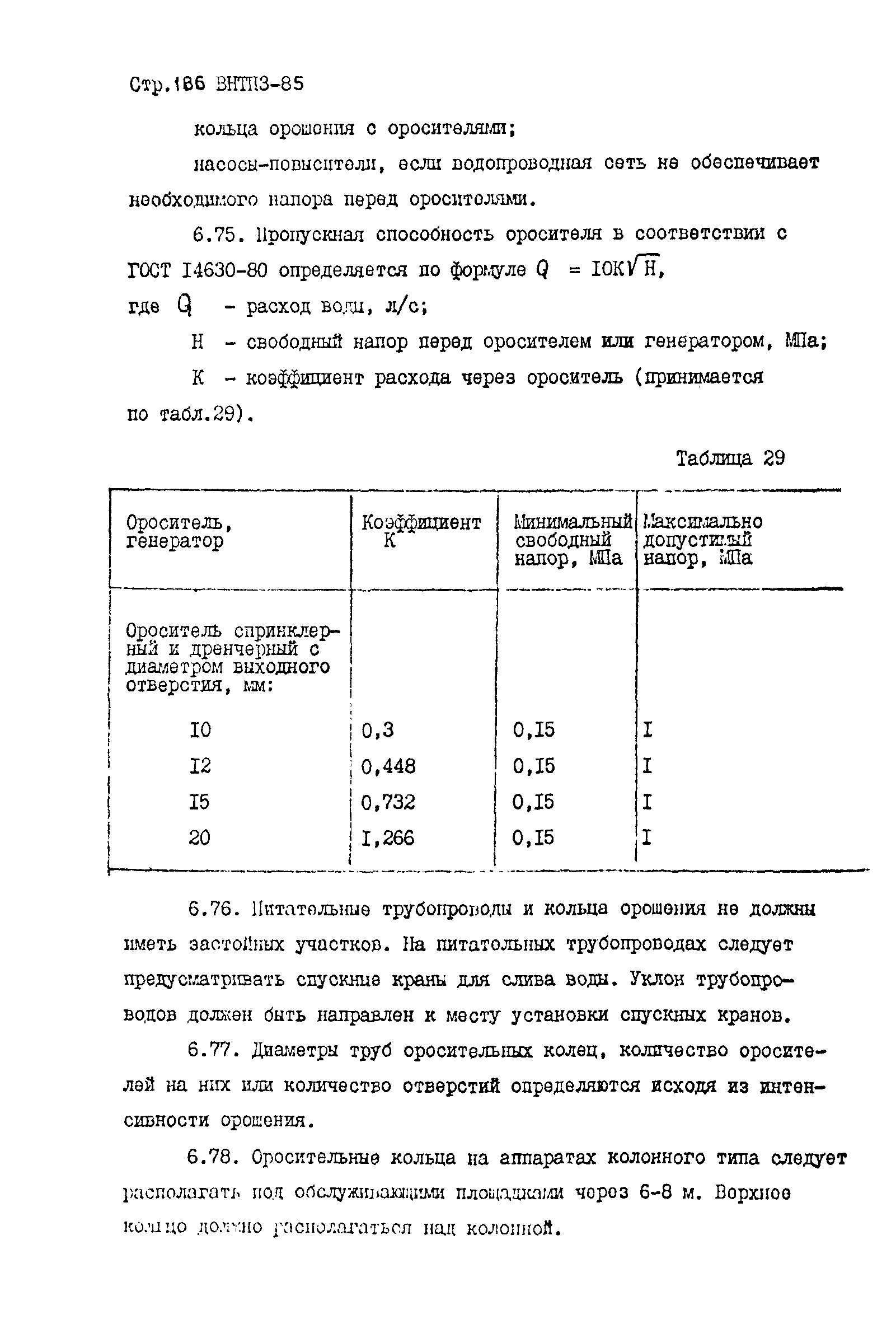 ВНТП 3-85